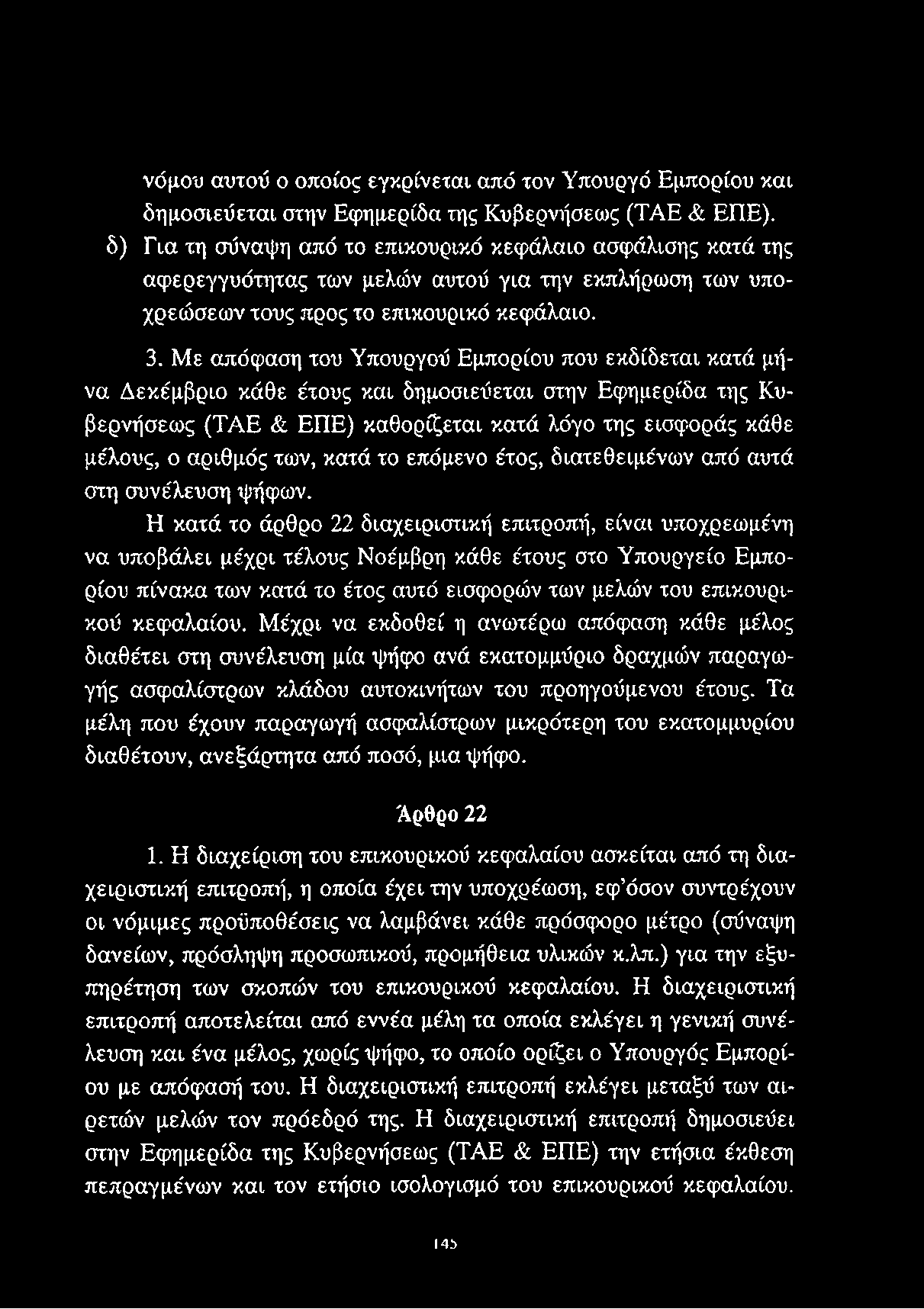 Με απόφαση του Υπουργού Εμπορίου που εκδίδεται κατά μήνα Δεκέμβριο κάθε έτους και δημοσιεύεται στην Εφημερίδα της Κυβερνήσεως (ΤΑΕ & ΕΠΕ) καθορίζεται κατά λόγο της εισφοράς κάθε μέλους, ο αριθμός