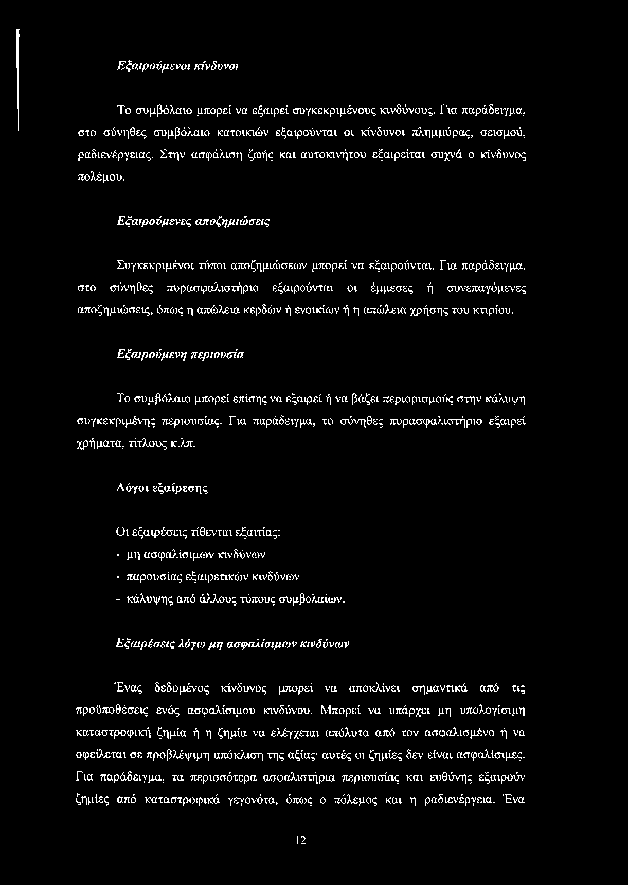 Για παράδειγμα, στο σύνηθες πυρασφαλιστήριο εξαιρούνται οι έμμεσες ή συνεπαγόμενες αποζημιώσεις, όπως η απώλεια κερδών ή ενοικίων ή η απώλεια χρήσης του κτιρίου.