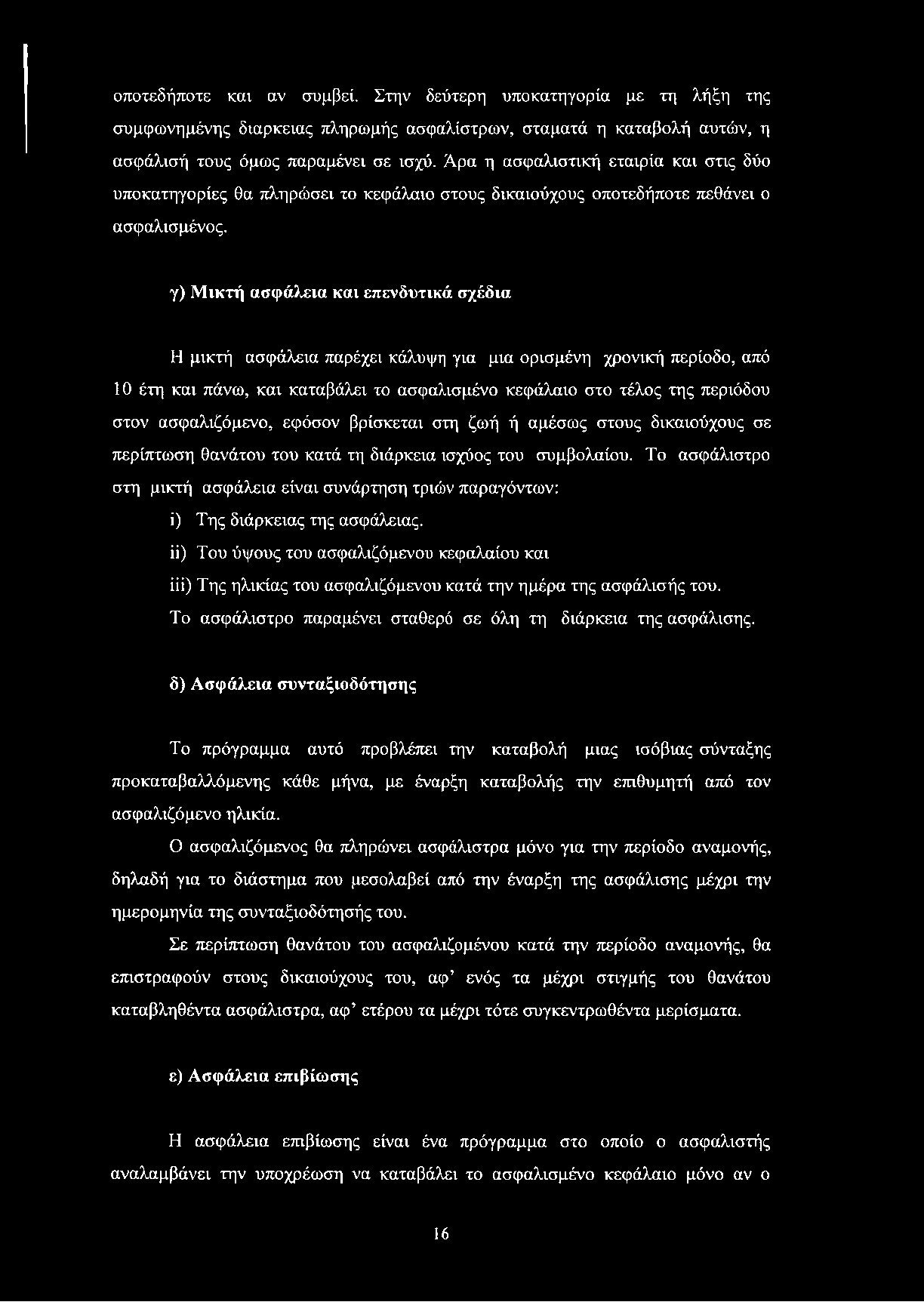 γ) Μικτή ασφάλεια και επενδυτικά σχέδια Η μικτή ασφάλεια παρέχει κάλυψη για μια ορισμένη χρονική περίοδο, από 10 έτη και πάνω, και καταβάλει το ασφαλισμένο κεφάλαιο στο τέλος της περιόδου στον