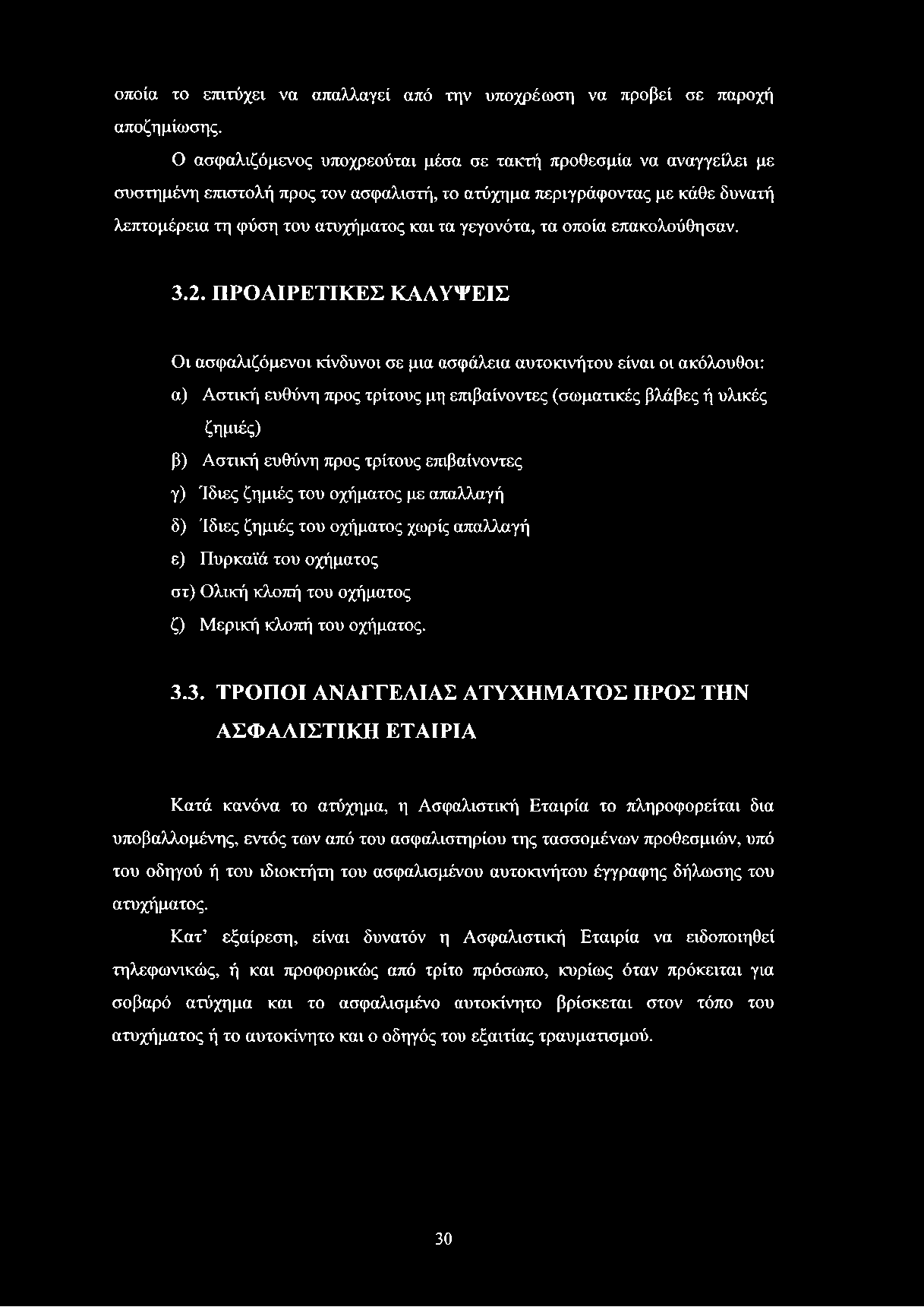 τα οποία επακολούθησαν. 3.2.