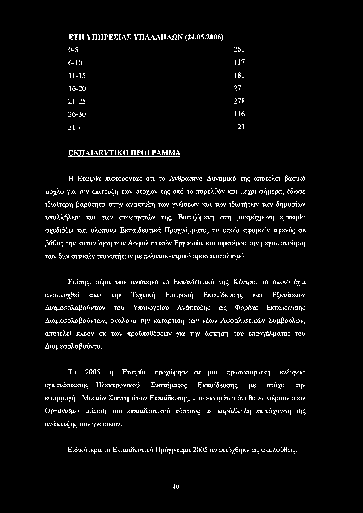 από το παρελθόν και μέχρι σήμερα, έδωσε ιδιαίτερη βαρύτητα στην ανάπτυξη των γνώσεων και των ιδιοτήτων των δημοσίων υπαλλήλων και των συνεργατών της.