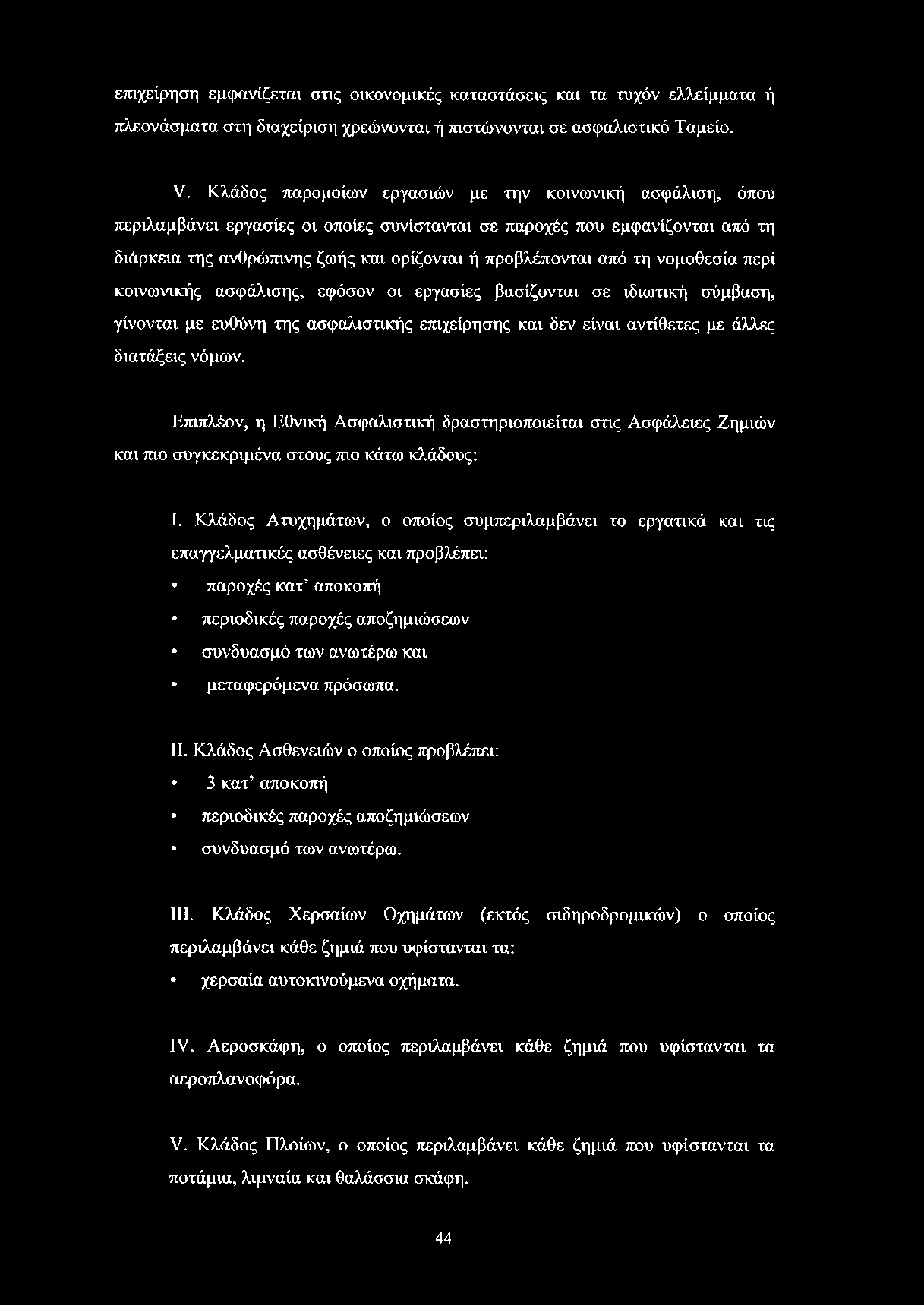 τη νομοθεσία περί κοινωνικής ασφάλισης, εφόσον οι εργασίες βασίζονται σε ιδιωτική σύμβαση, γίνονται με ευθύνη της ασφαλιστικής επιχείρησης και δεν είναι αντίθετες με άλλες διατάξεις νόμων.