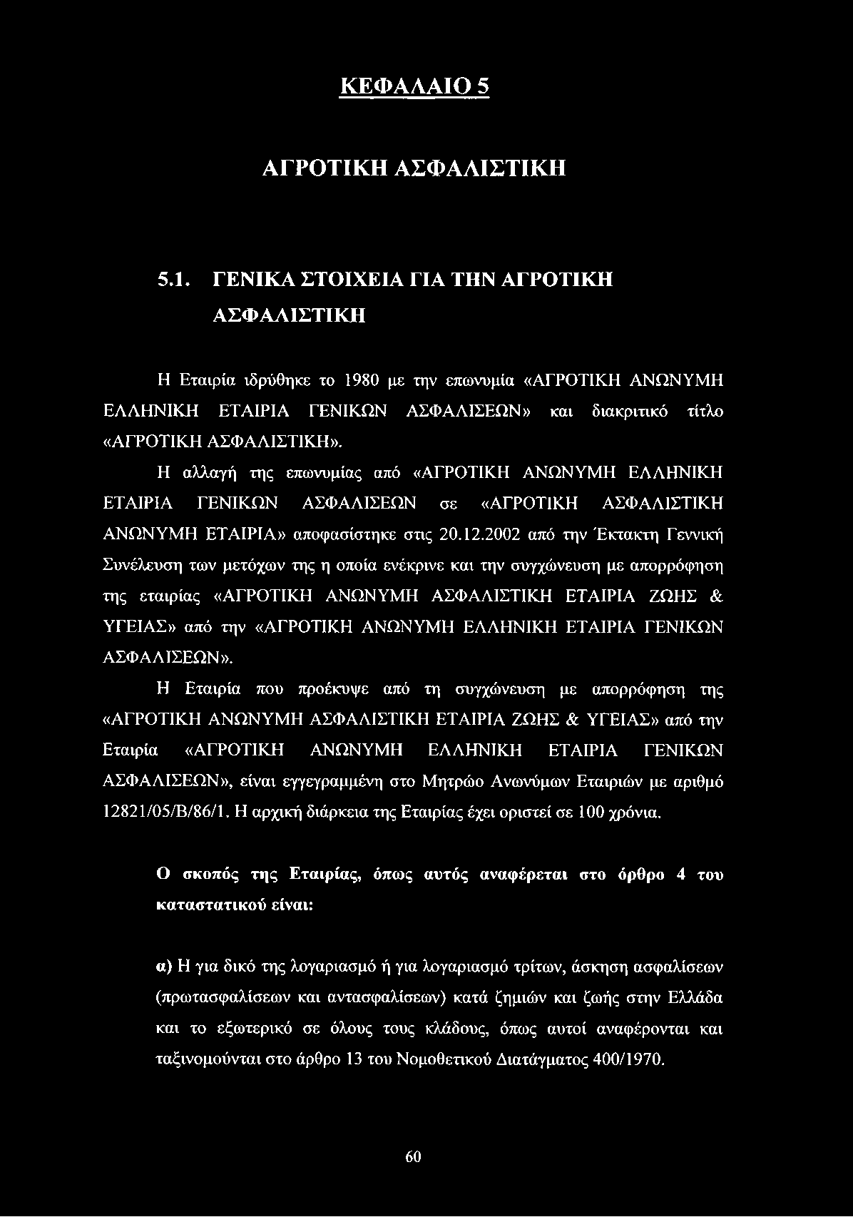 Η αλλαγή της επωνυμίας από «ΑΓΡΟΤΙΚΗ ΑΝΩΝΥΜΗ ΕΛΛΗΝΙΚΗ ΕΤΑΙΡΙΑ ΓΕΝΙΚΩΝ ΑΣΦΑΛΙΣΕΩΝ σε «ΑΓΡΟΤΙΚΗ ΑΣΦΑΛΙΣΤΙΚΗ ΑΝΩΝΥΜΗ ΕΤΑΙΡΙΑ» αποφασίστηκε στις 20.12.