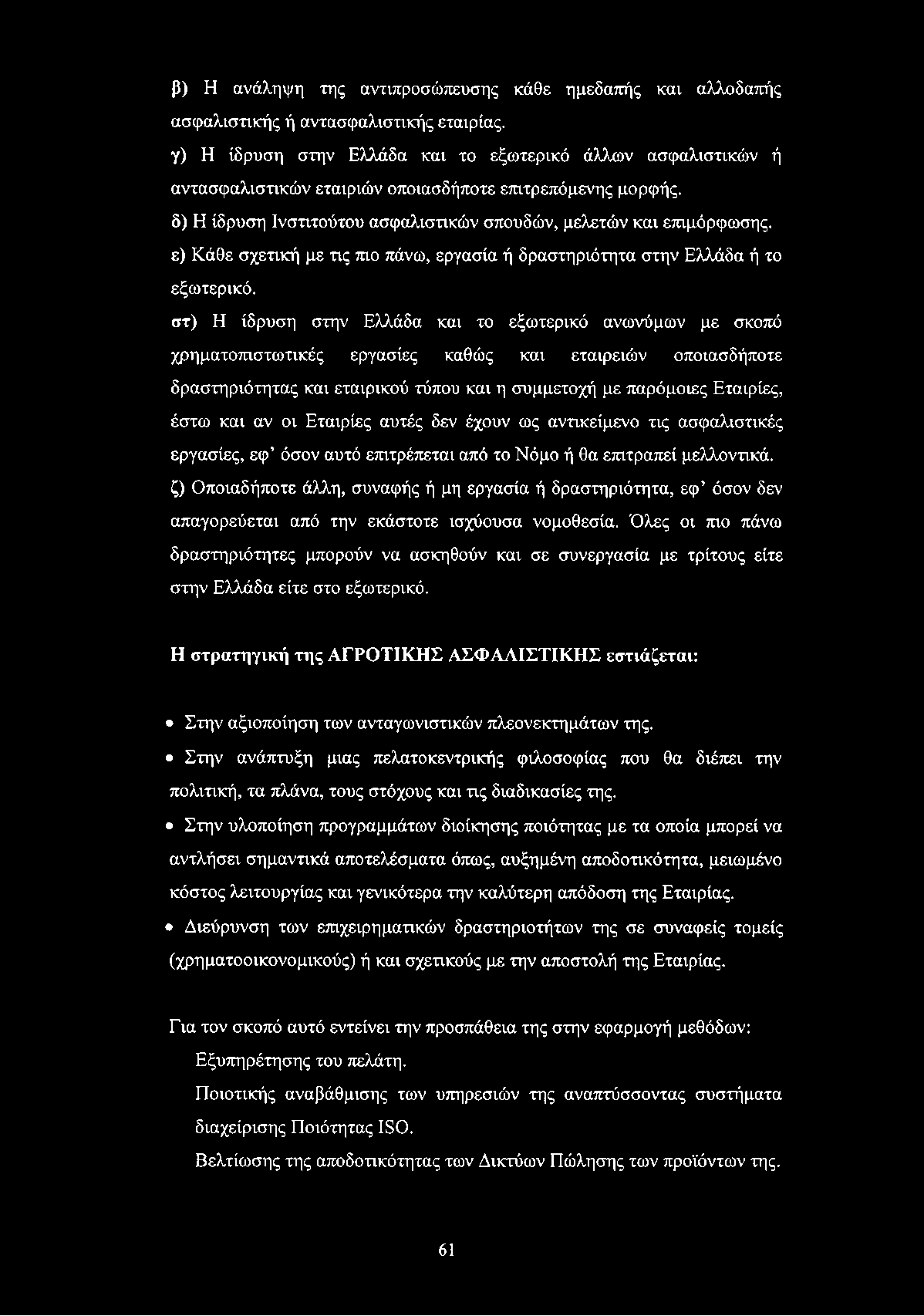 Κάθε σχετική με τις πιο πάνω, εργασία ή δραστηριότητα στην Ελλάδα ή το εξωτερικό.