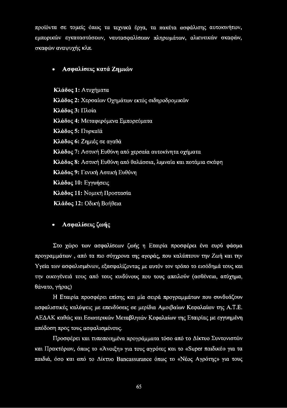 Αστική Ευθύνη από χερσαία αυτοκίνητα οχήματα Κλάδος 8: Αστική Ευθύνη από θαλάσσια, λιμναία και ποτάμια σκάφη Κλάδος 9: Γενική Αστική Ευθύνη Κλάδος 10: Εγγυήσεις Κλάδος 11: Νομική Προστασία Κλάδος 12: