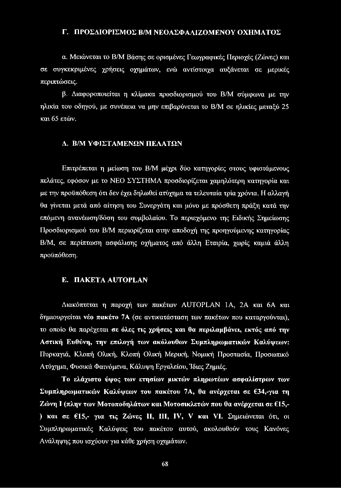 Διαφοροποιείται η κλίμακα προσδιορισμού του Β/Μ σύμφωνα με την ηλικία του οδηγού, με συνέπεια να μην επιβαρύνεται το Β/Μ σε ηλικίες μεταξύ 25 και 65 ετών. Δ.