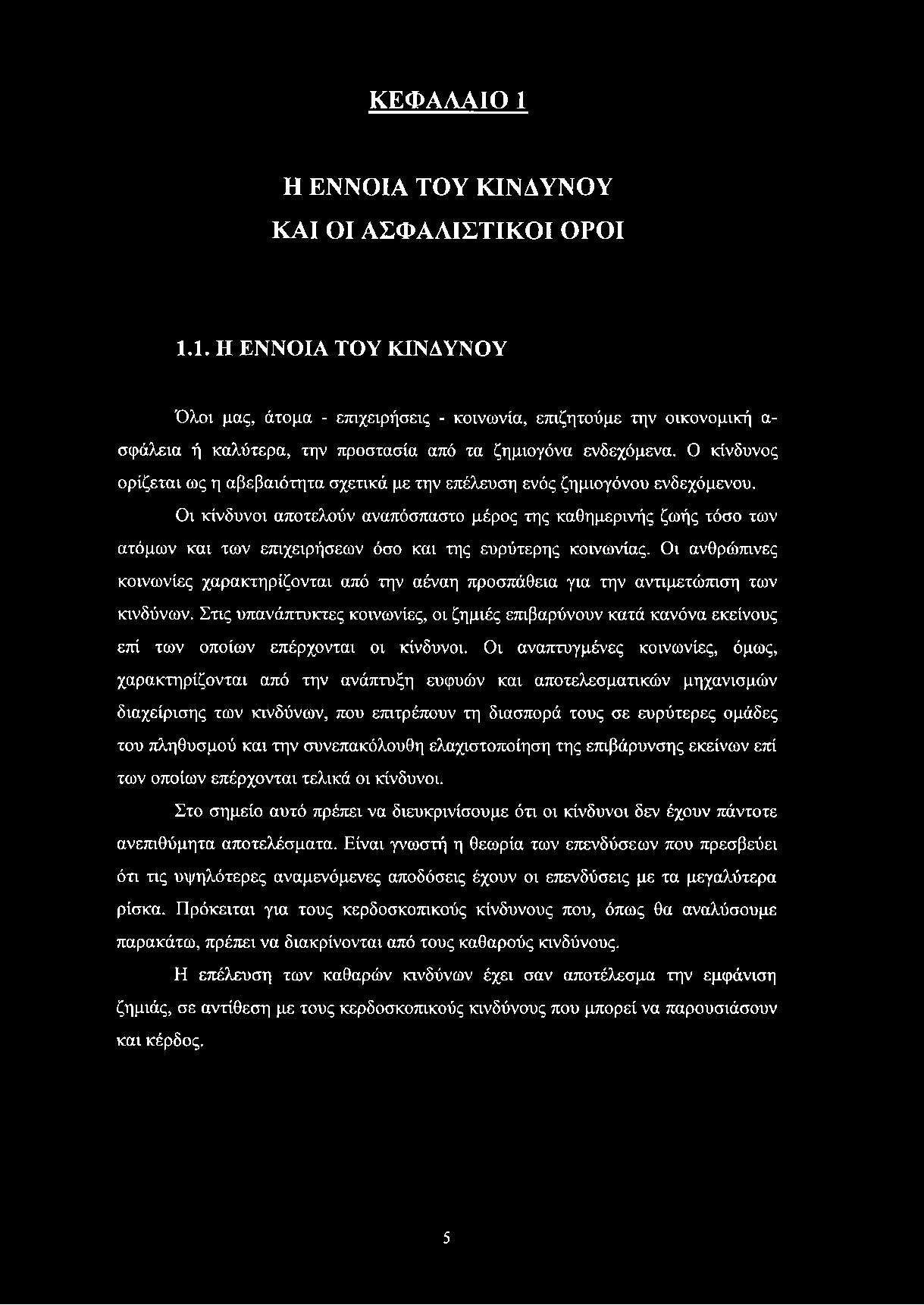 Οι κίνδυνοι αποτελούν αναπόσπαστο μέρος της καθημερινής ζωής τόσο των ατόμων και των επιχειρήσεων όσο και της ευρύτερης κοινωνίας.