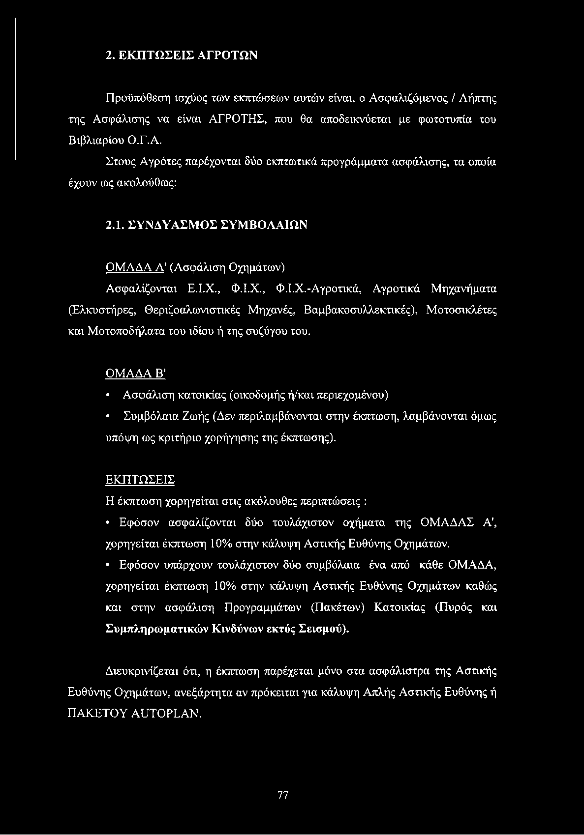 , Φ.Ι.Χ., Φ.Ι.Χ.-Αγροτικά, Αγροτικά Μηχανήματα (Ελκυστήρες, Θεριζοαλωνιστικές Μηχανές, Βαμβακοσυλλεκτικές), Μοτοσικλέτες και Μοτοποδήλατα του ιδίου ή της συζύγου του.