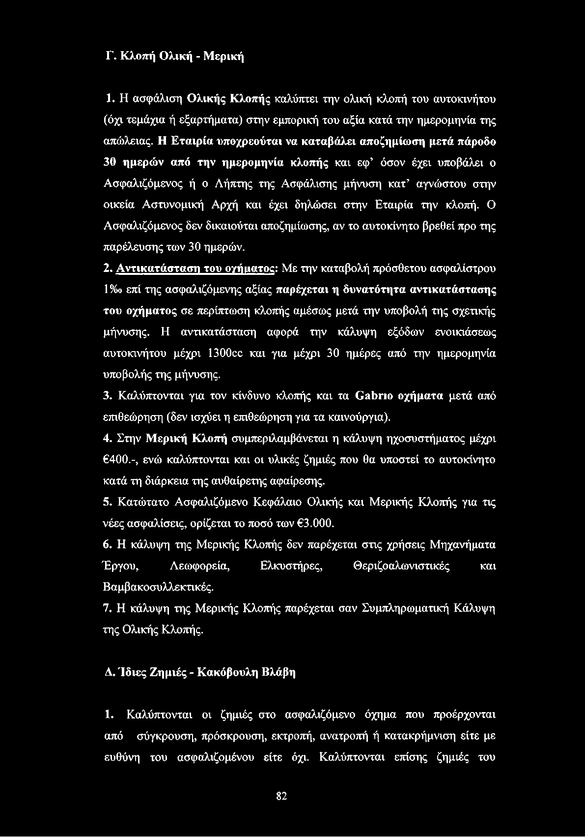Αστυνομική Αρχή και έχει δηλώσει στην Εταιρία την κλοπή. Ο Ασφαλιζόμενος δεν δικαιούται αποζημίωσης, αν το αυτοκίνητο βρεθεί προ της παρέλευσης των 30 ημερών. 2.