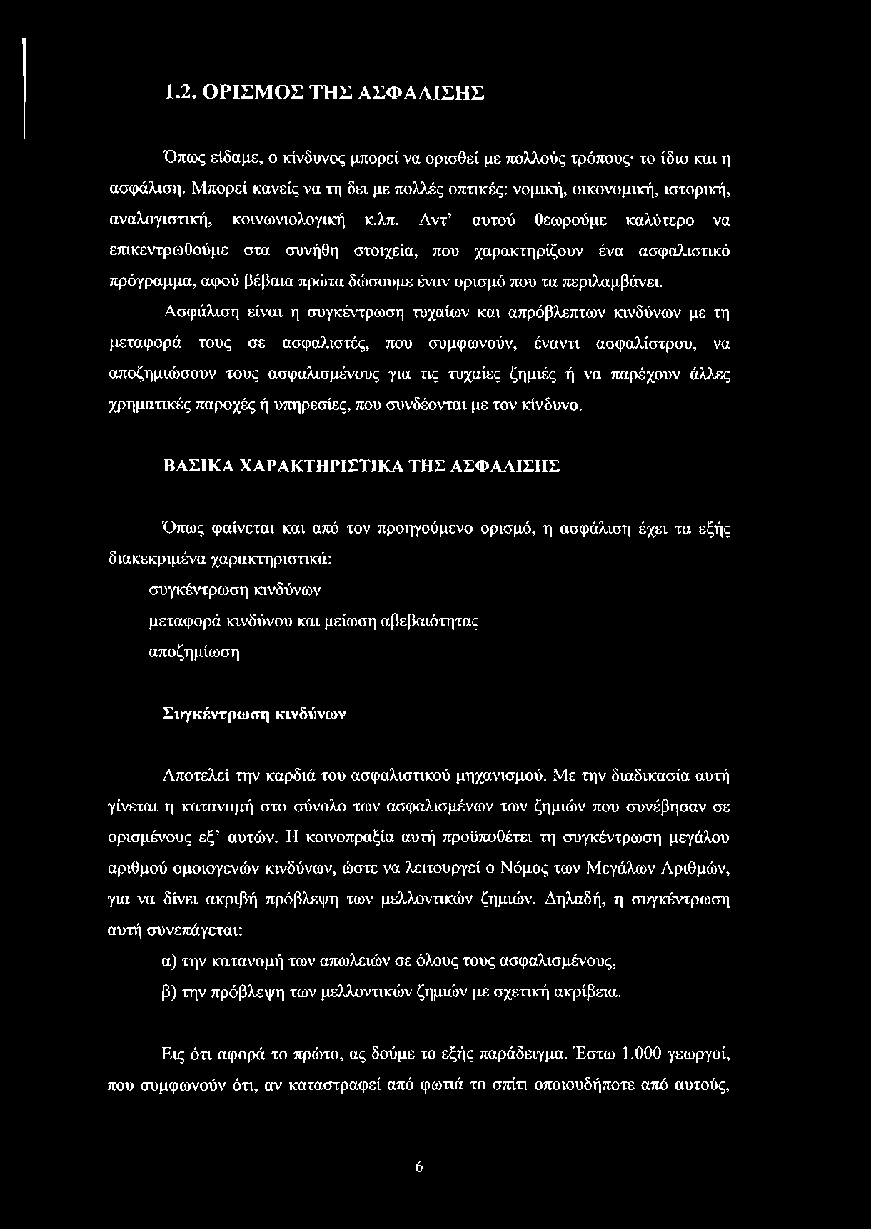 Αντ αυτού θεωρούμε καλύτερο να επικεντρωθούμε στα συνήθη στοιχεία, που χαρακτηρίζουν ένα ασφαλιστικό πρόγραμμα, αφού βέβαια πρώτα δώσουμε έναν ορισμό που τα περιλαμβάνει.