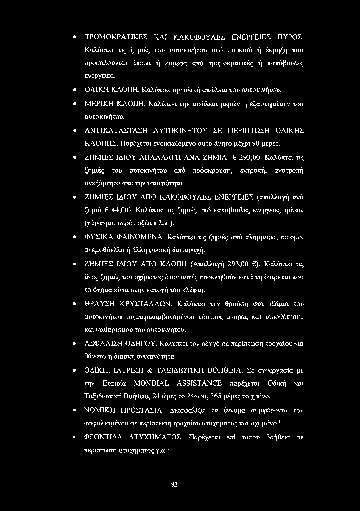 Παρέχεται ενοικιαζόμενο αυτοκίνητο μέχρι 90 μέρες. ΖΗΜΙΕΣ ΙΔΙΟΥ ΑΠΑΛΛΑΓΗ ANA ΖΗΜΙΑ 293,00. Καλύπτει τις ζημιές του αυτοκινήτου από πρόσκρουση, εκτροπή, ανατροπή ανεξάρτητα από την υπαιτιότητα.