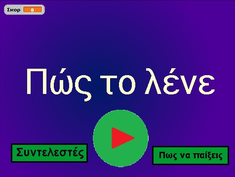 Την επιλογή «Συντελεστές» που εμφανίζει ένα πλαίσιο στο οποίο εμφανίζονται τα ονόματα των δημιουργών.