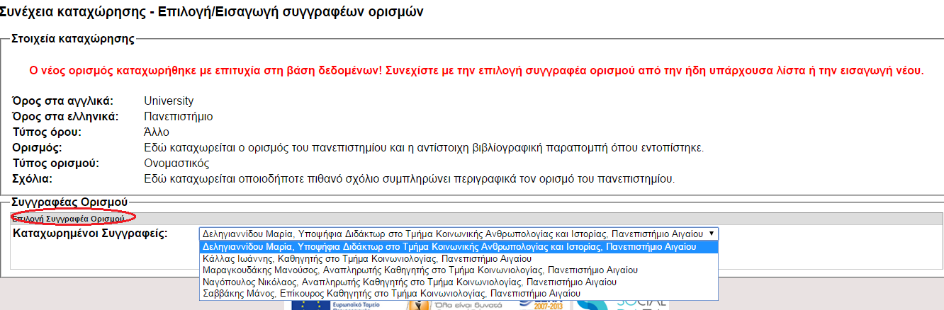 Επόμενο βήμα: Επιλογή συγγραφέα ορισμού από την λίστα και