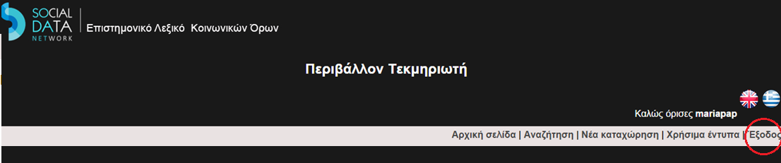 Έξοδος από την εφαρμογή: Μπορεί να γίνει ανά πάσα στιγμή.