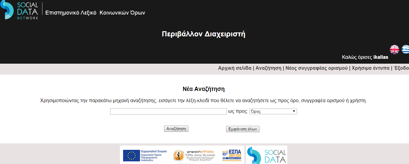 Αναζήτηση Όρου Ομοίως με αναζήτηση όρου από το περιβάλλον του τεκμηριωτή 4 κριτήρια αναζήτησης: Ως προς όρο Ως προς συγγραφέα ορισμού Ως προς τεκμηριωτή Εμφάνιση όλων Οι λειτουργίες και τα