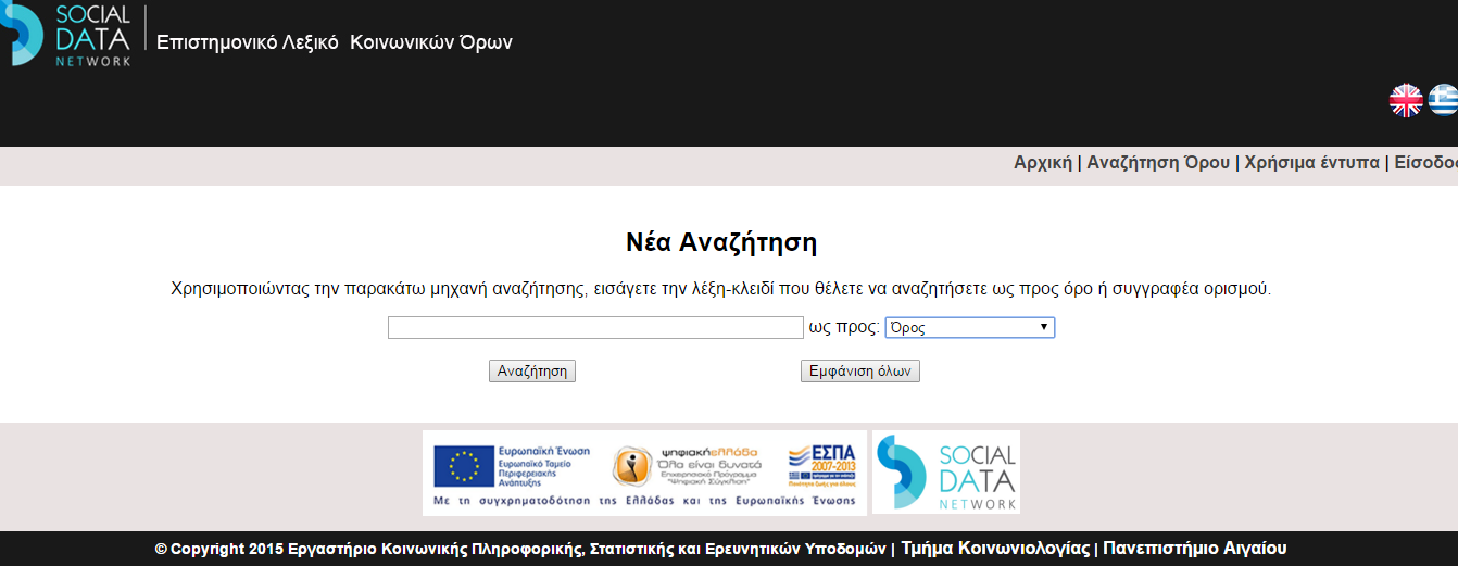 Αναζήτηση Όρου στα ελληνικά 3 κριτήρια αναζήτησης: