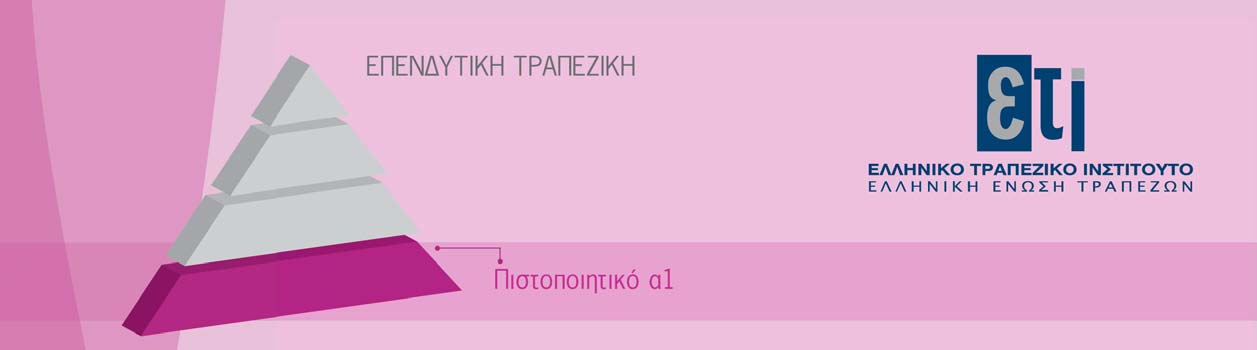 ΣΕΜΙΝΑΡΙΟ ΠΙΣΤΟΠΟΙΗΣΗΣ Λήψη και διαβίβαση εντολών σε κινητές αξίες Εκπαιδευτικό πρόγραμμα: 12-15 Μαΐου 2008 Γραπτή εξέταση: 16 Μαΐου 2008 Σύμφωνα με την υπ αριθμ. 3130/19.7.