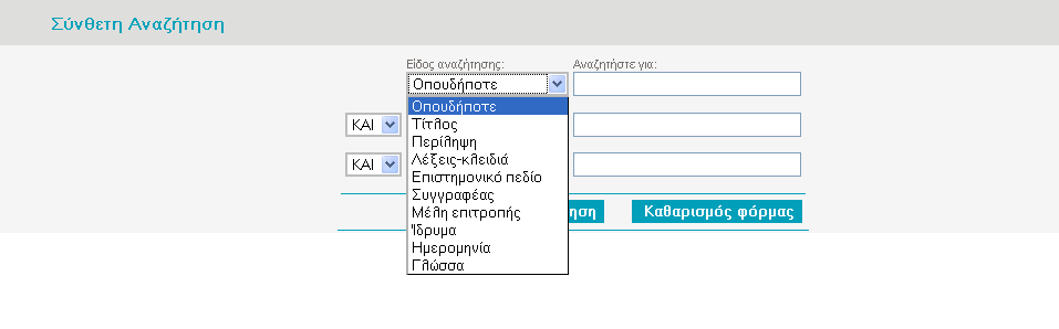 Στη συνέχεια, στην αριστερή στήλη, επιλέγετε το πεδίο στο οποίο θέλετε να γίνει η αναζήτηση και, στη δεξιά στήλη, εισάγετε τη λέξη ή τη φράση που αναζητάτε.