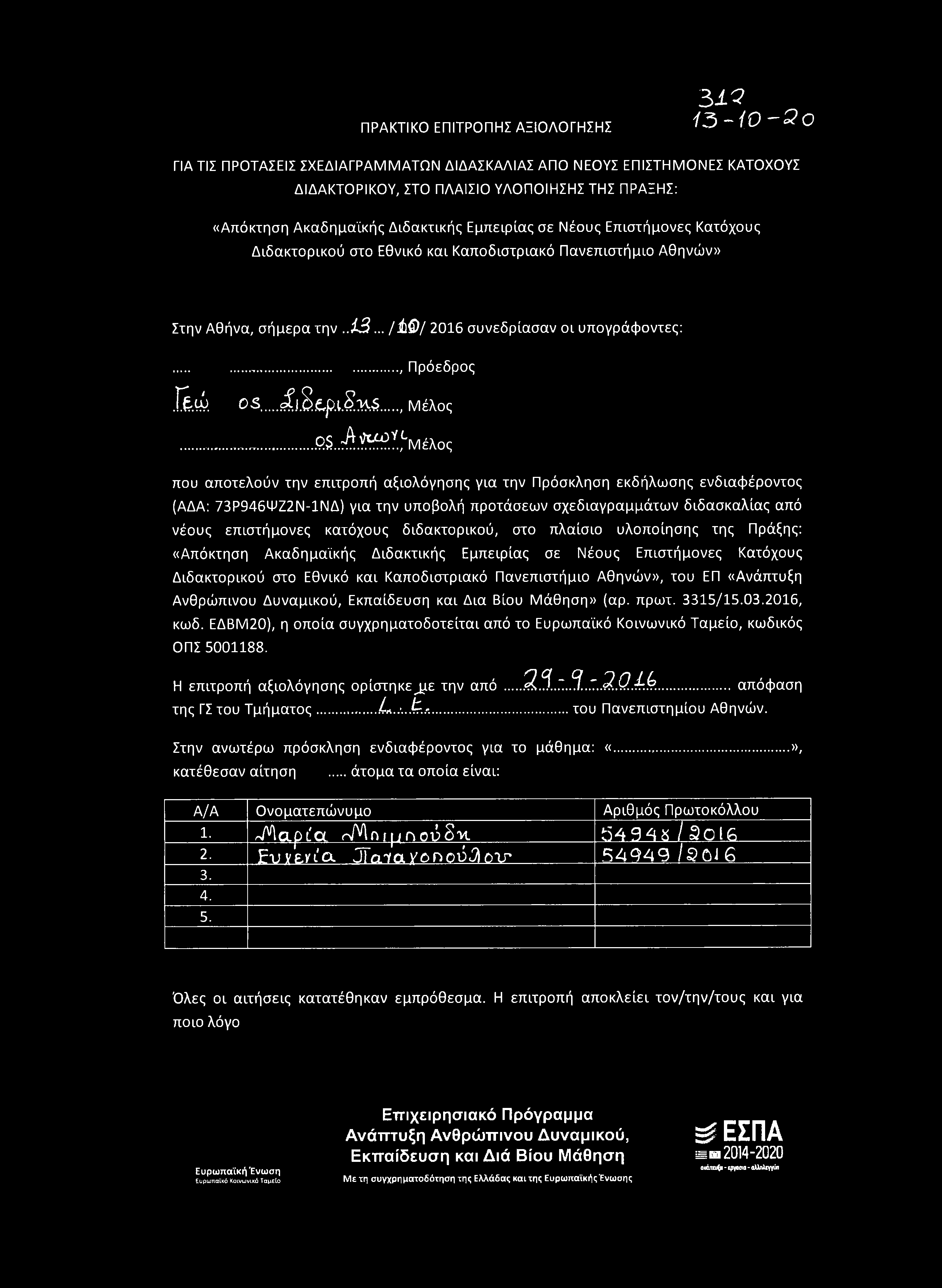 ^ Μ έ Λ ο ς που αποτελούν την επιτροπή αξιολόγησης για την Πρόσκληση εκδήλωσης ενδιαφέροντος (ΑΔΑ: 73Ρ946ΨΖ2Ν-1ΝΔ) για την υποβολή προτάσεων σχεδιαγραμμάτων διδασκαλίας από νέους επιστήμονες κατόχους