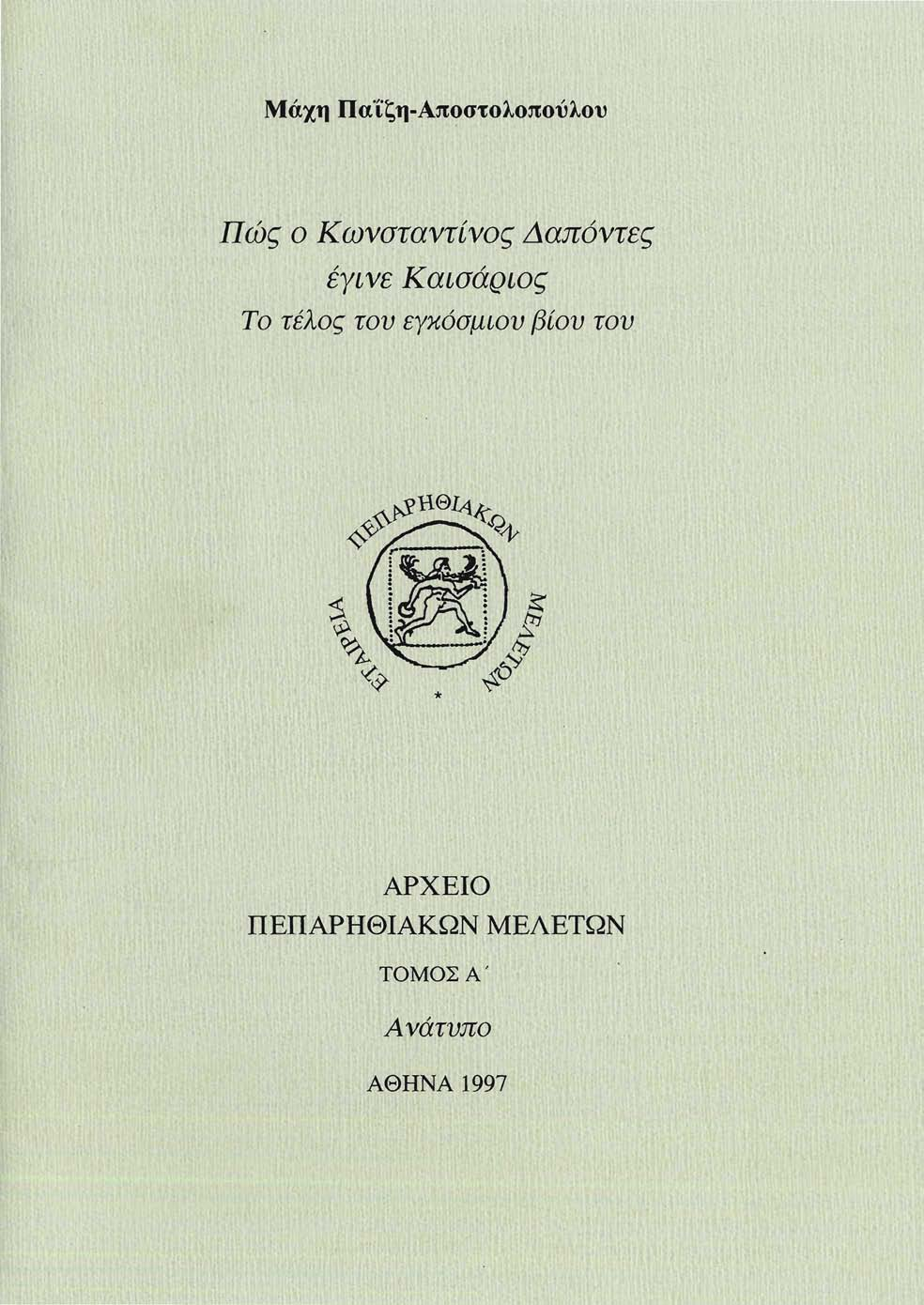 Μάχη Παΐζη-Αποστολοπούλου Πώς ο Κωνσταντίνος Ααπόντες έγινε Καισάριος Το τέλος