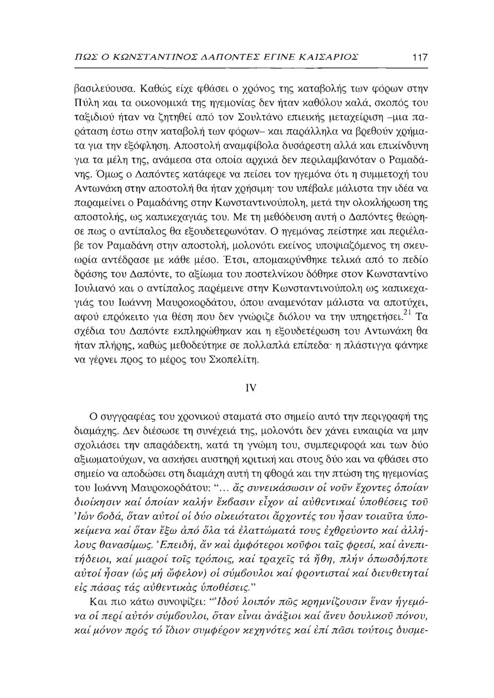 ΠΩΣ Ο ΚΩΝΣΤΑΝΤΙΝΟΣ ΔΑΠΟΝΤΕΣ ΕΓΙΝΕ ΚΑΙΣΑΡ ΙΟΣ 117 βασιλεύουσα.
