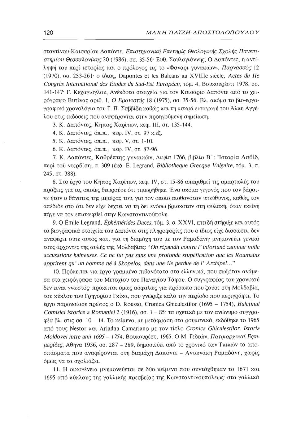 120 ΜΑΧΗ ΠΑΪΖΗ-ΑΠΟΣΤΟΑΟΠΟΥΑΟΥ σταντίνου-καίσαρ ίου Δαπόντε, Επιστημονική Επετηρίς Θεολογικής Σχολής Πανεπιστημίου Θεσσαλονίκης 20 (1986), σσ. 35-56 Ευθ.