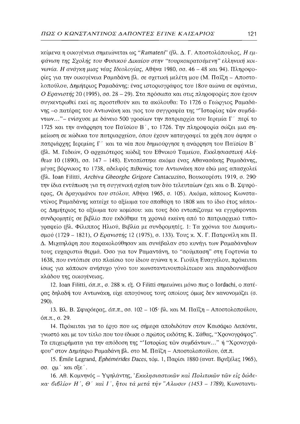 ΠΩΣ Ο ΚΩΝΣΤΑΝΤΙΝΟΣ ΔΑΠΟΝΤΕΣ ΕΤΙΝΕ ΚΑΙΣΑΡΙΟΣ 121 κείμενα η οικογένεια σημειώνεται ως u Ramatenr (βλ. Δ. Γ.
