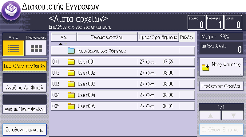 Τρόπος χρήσης κάθε εφαρμογής Ο εκτιμώμενος χρόνος για την ολοκλήρωση της εκτύπωσης, μετά την παραλαβή όλων των δεδομένων από τον υπολογιστή,
