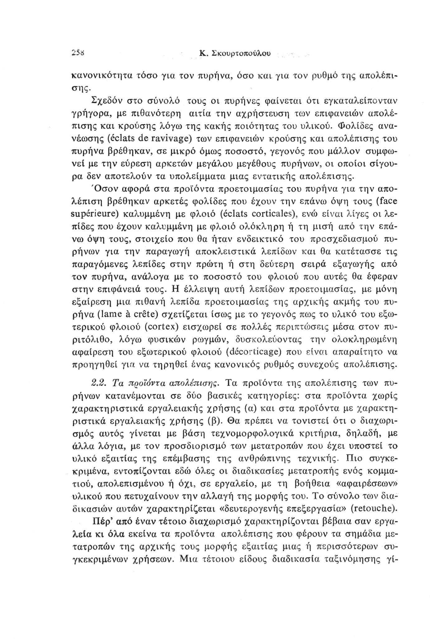 5a K. Σκουρτοπούλου κανονικότητα τόσο για. τον πυρήνα, όσο και για τον ρυθμό της απολέπι σης.