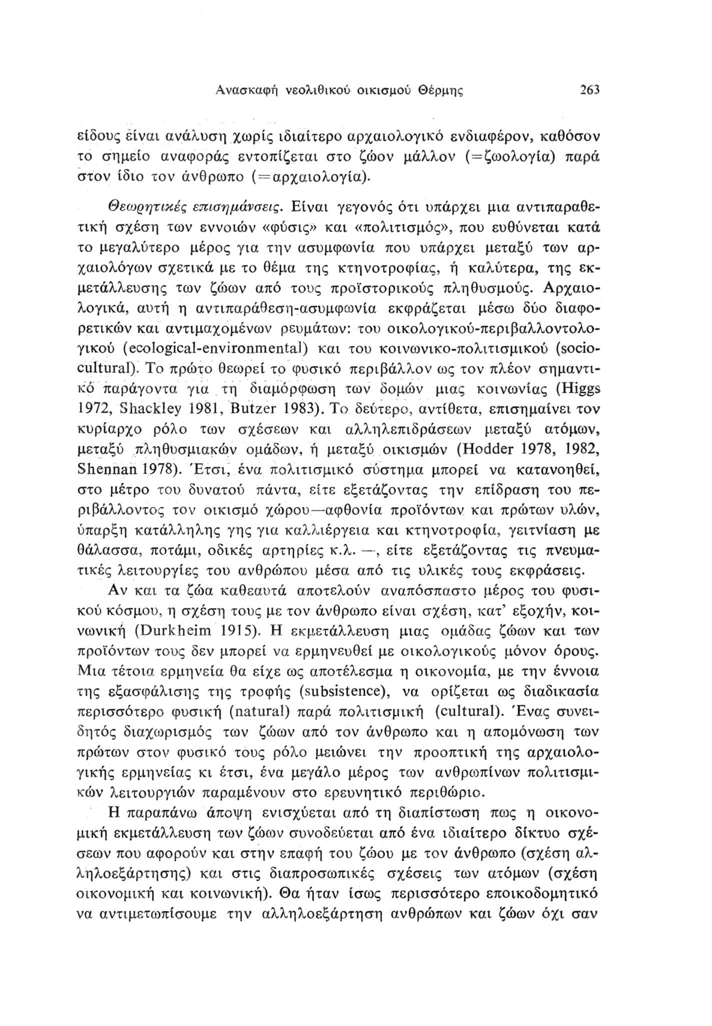 Ανασκαφή νεολιθικού οικισμού Θέρμης 63 είδους είναι ανάλυση χωρίς ιδιαίτερο αρχαιολογικό ενδιαφέρον, καθόσον το σημείο αναφοράς εντοπίζεται στο ζώον μάλλον (=ζωολογία) παρά στον ίδιο τον άνθρωπο ( =