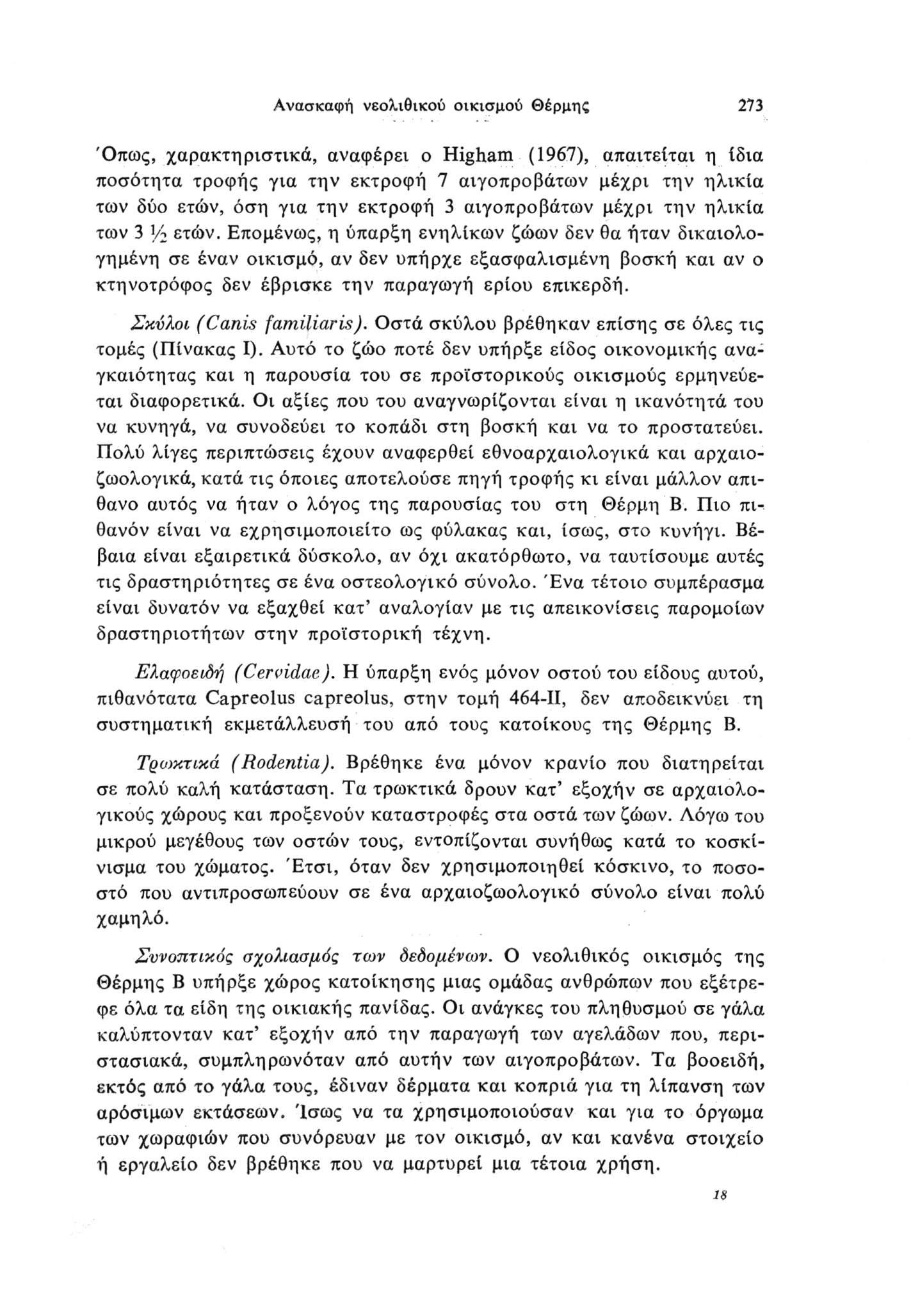 Ανασκαφή νεολιθικού οικισμού Θέρμης 73 Όπως, χαρακτηριστικά, αναφέρει ο Higham (967), απαιτείται η ίδια ποσότητα τροφής για την εκτροφή 7 αιγοπροβάτων μέχρι την ηλικία των δύο ετών, όση για την