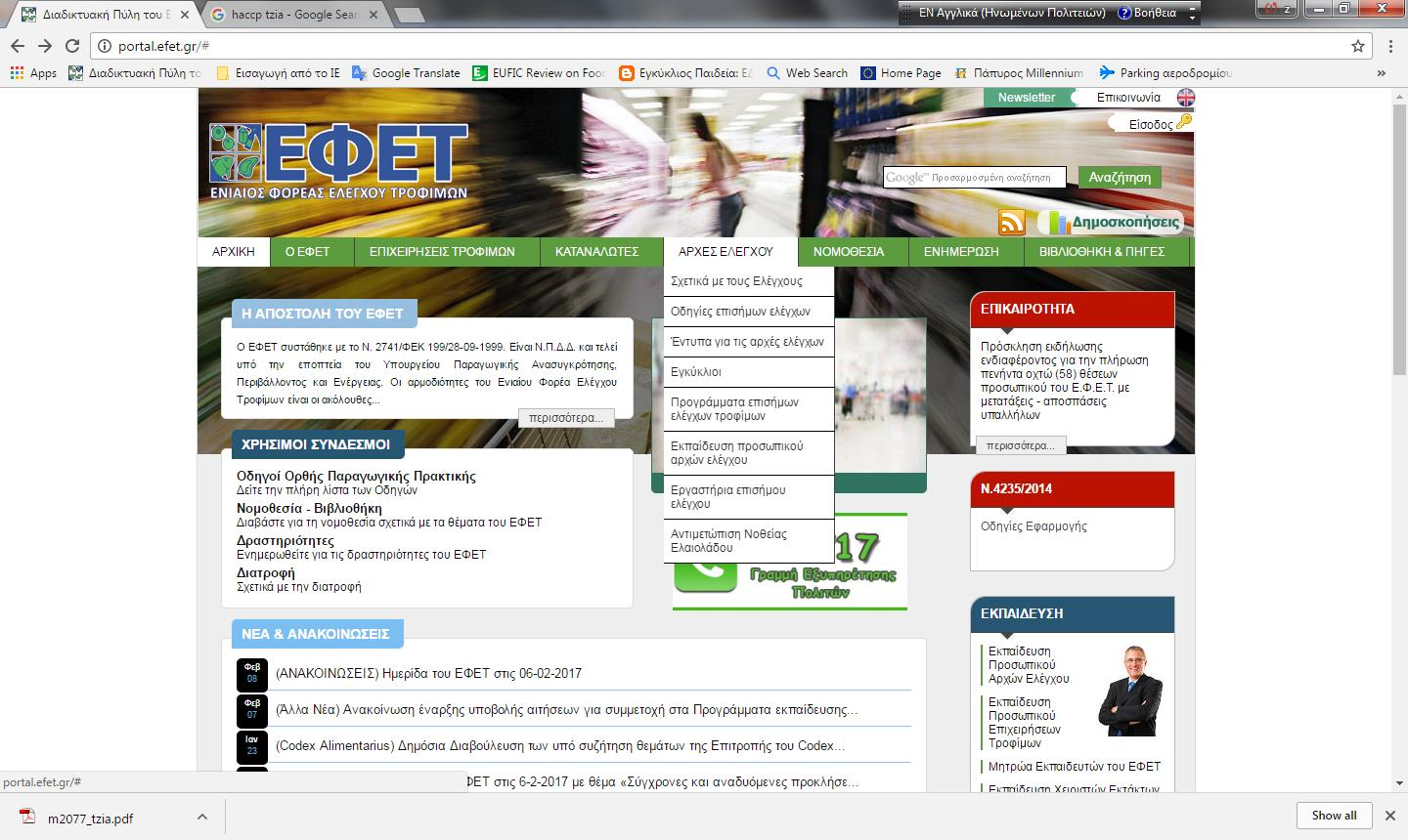 Έντυπα Ελέγχου ΕΦΕΤ http://portal.efet.