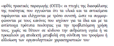 Κανονισμός (ΕΚ) 2023/2006 Δεν αφορά σε Υγιεινή