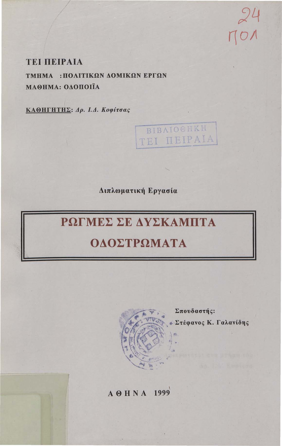 / 7 ΤΕΙ ΠΕΙΡΑΙΑ ΤΜΗΜΑ : ΠΟΛΙΤΙΚΩΝ ΔΟΜΙΚΩΝ ΕΡΓΩΝ ΜΑΘΗΜΑ: ΟΔΟΠΟΙΪΑ ΚΑΘΗΓΗΤΗΣ: Δρ. Ι.Δ. Κφίτσας ----------:---r,,.