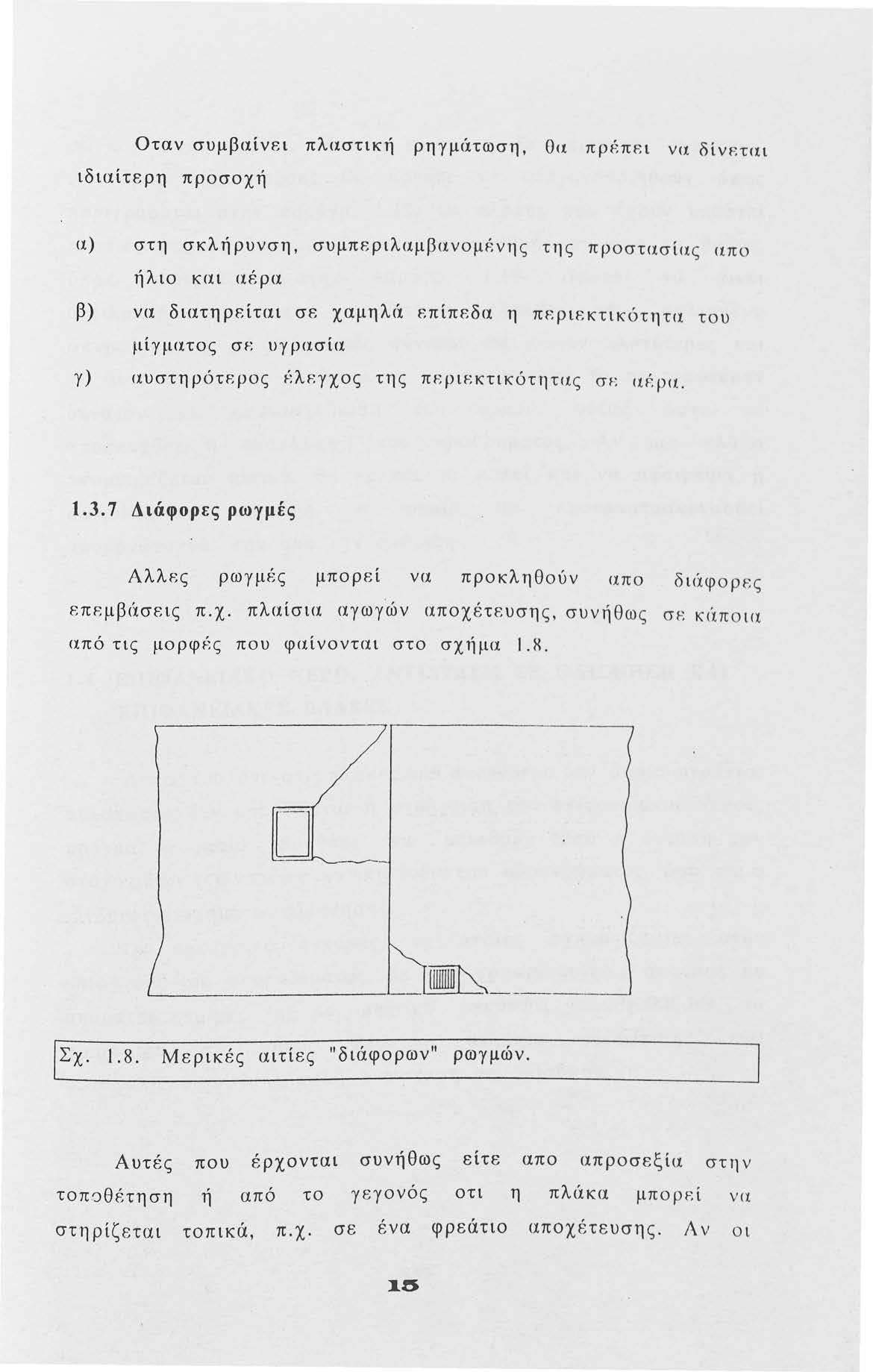 Οταν συμβαίνει πλαστική ρηγμάτωση, Οα πρέπει να δίνr.τιιι ιδιαίτερη πρσχή α) στη σκλήρυνση, συμπεριλαμβανμένης της πρστασίας απ ήλι και αέρα β) να διατηρp,ίται σf. χαμηλfi Ρ.πίπΡ.δα η πr.ριρ.