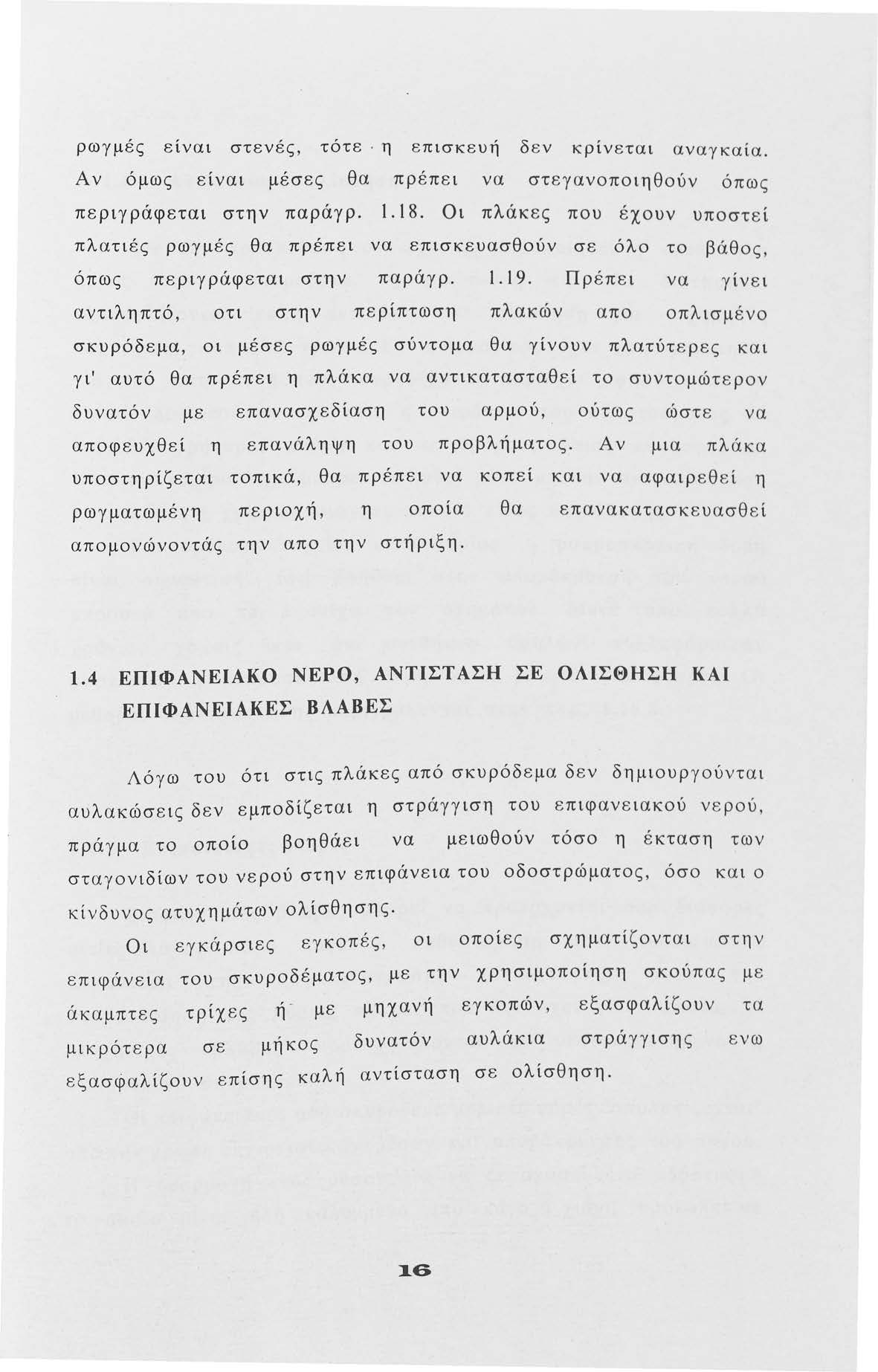 ρωγμές είναι στενές, τότε η επισκευή δ ε ν κρίν ε ται α ν α γ κα ί α. Αν όμως είναι μέσες θα πρέπει να στ ε γανπιηθύν όπω ς περιγράφεται στην παράγρ. l. l 8.