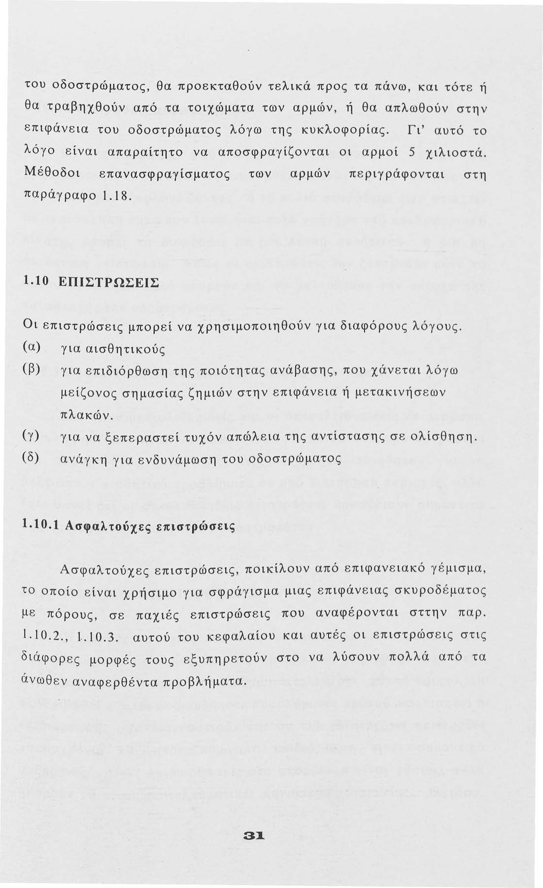 τυ δστρώματς, θα πρεκταθύν τελικά πρς τα πάνω, και τότε ή θα τραβηχθύν από τα τιχώματα των αρμών, ή θα απλωθύν στην επιφάνεια τυ δστρώματς λόγω της κυκλφρίας.