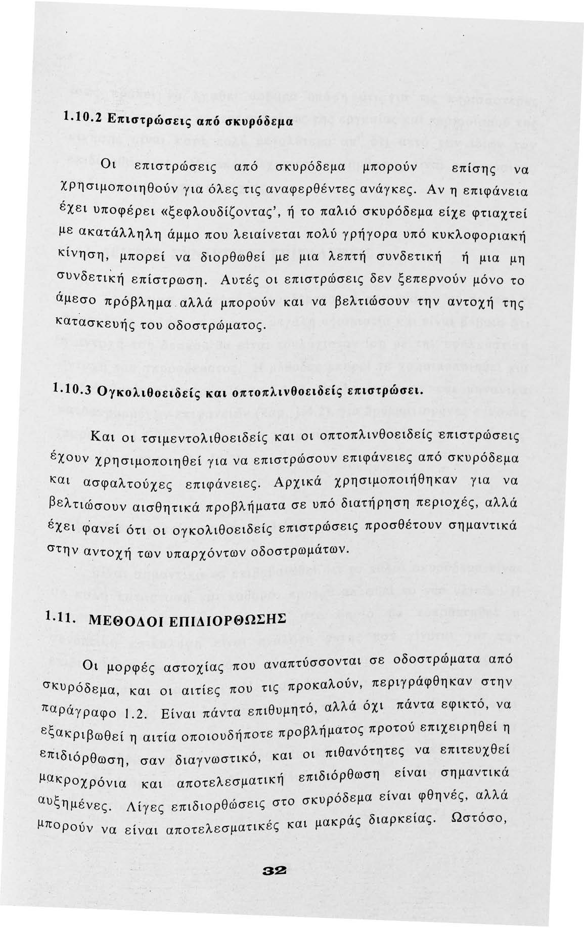 1 1 Ο.2 Επιστρώσεις από σκυρόδεμα Οι επιστρώσεις από σκυρόδεμα μπρύν επίσης να χρησιμπιηθύν για όλες τις αναφερθέντες ανάγκες.
