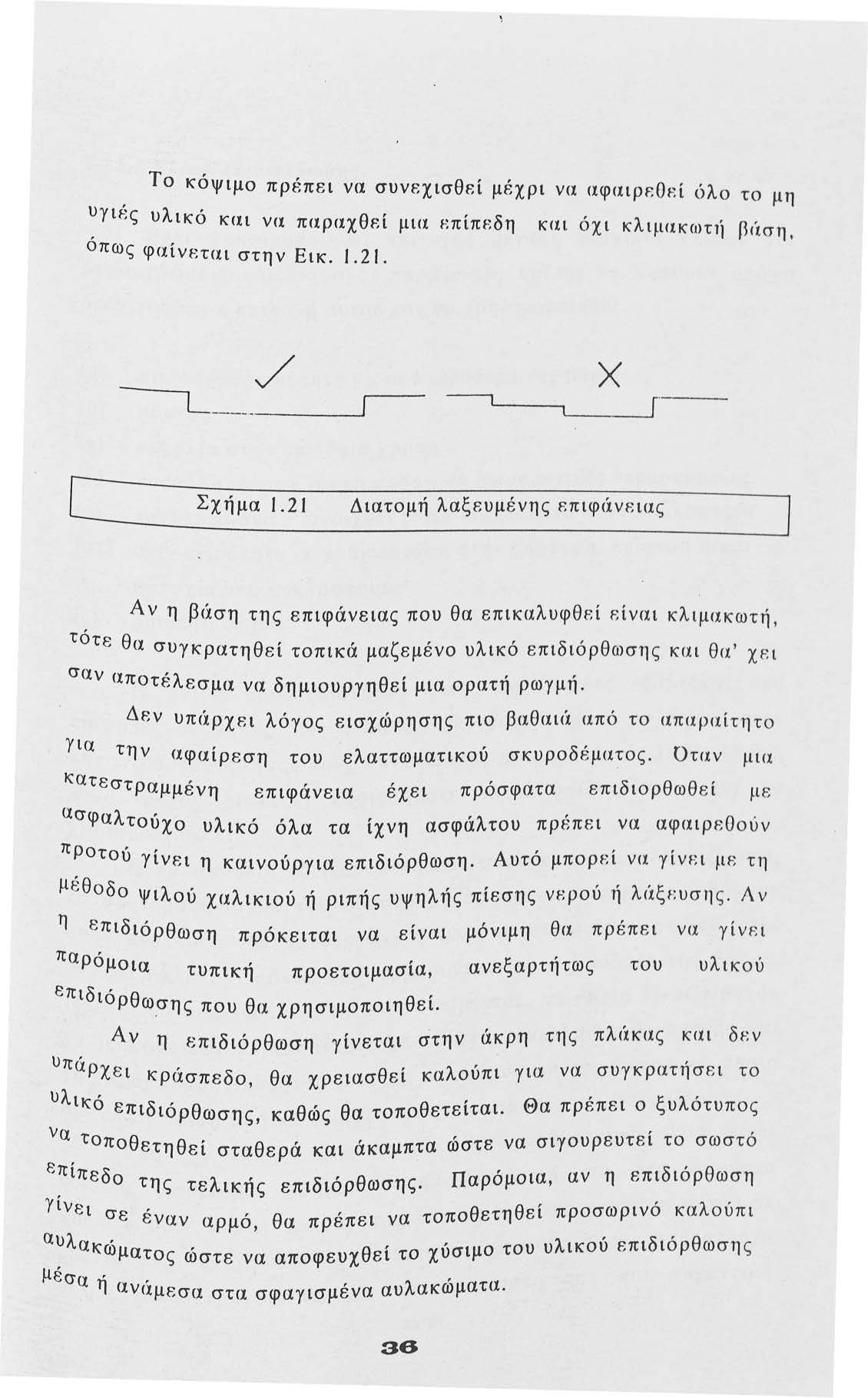 Τ κόψιμ πρέπει να συνεχισθεί μέχρι να αφαιρι=:οεί ι)λ τ μη ~γ ιf:ς υλικό και να παραχθεί μια Επίπεδη και όχι κλ ιμακωη} Βιίση, πως φαίνεται στην Εικ. 1.21. --i / -----' χ --,.. --..Γ Σχήμα 1.