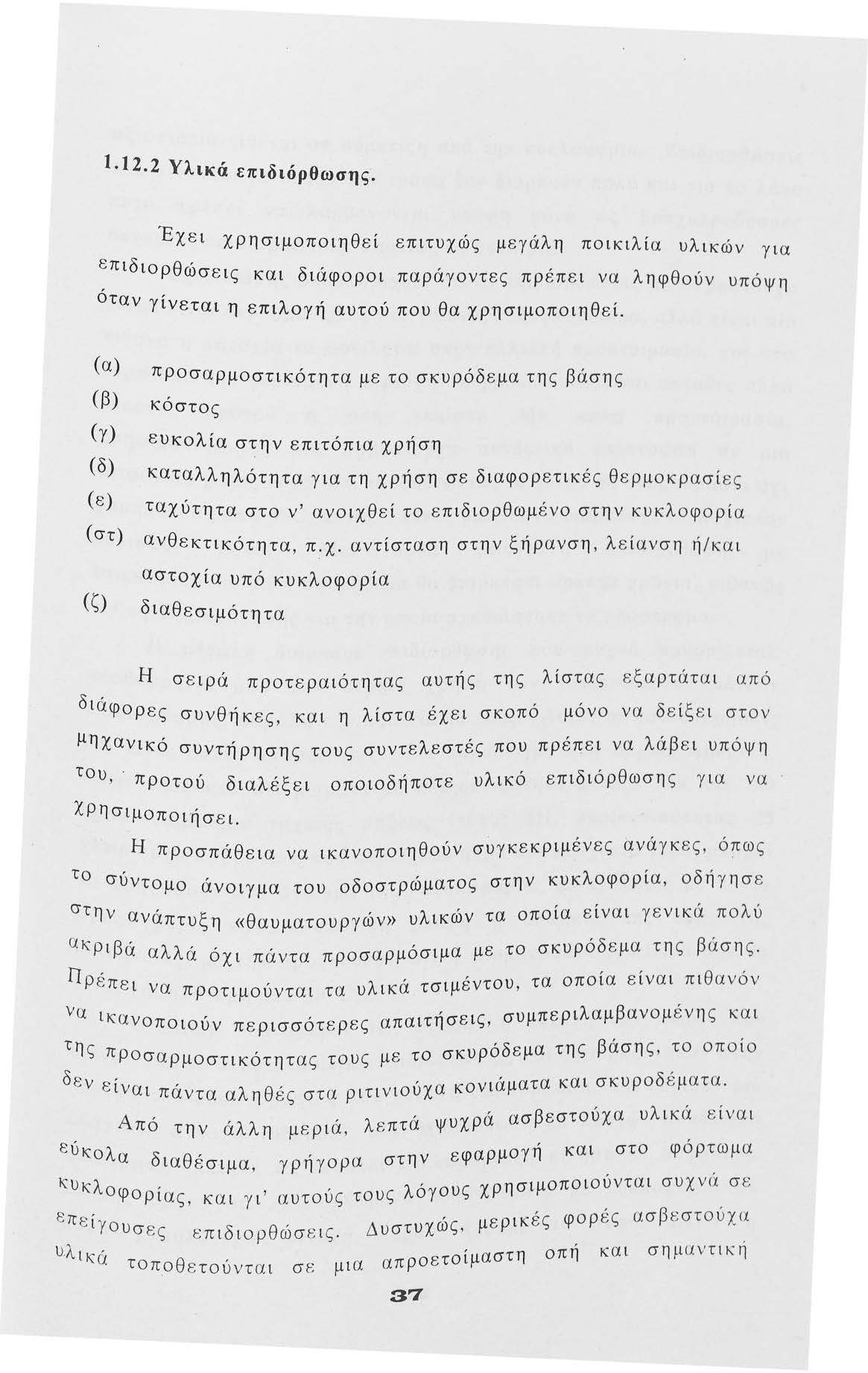 1 1 2 2 Υλικά επιδιόρθωσης. Έχει χρησιμπιηθεί επιτυχώς μεγάλη πικιλία υλικών για επιδιρθώ,,, σεις κ:αι διαφρι παραγντες πρέπει να ληφθύν υπόψη ταν γίνετα λ,, ι η επι γη αυτυ πυ θα χρησιμπιηθεί.