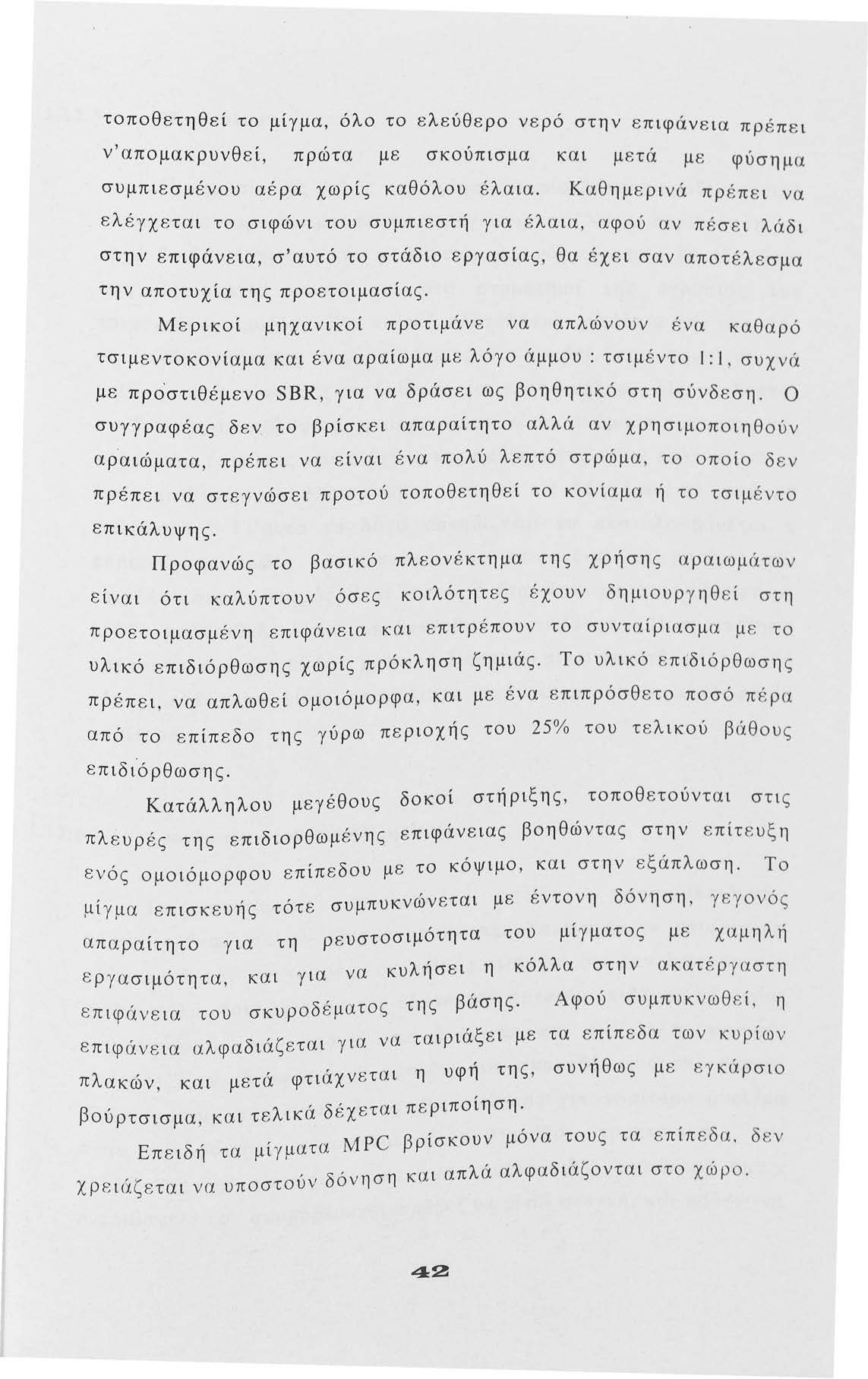 τπθετηθεί τ μίγμα, όλ τ ελεύθερ ν ε ρό στην επιφάνεια πρ έπει ν'απμακρυνθεί, πρώτα με σκύπισμα συμπιεσμένυ αέρα χωρίς καθόλυ έλαια.