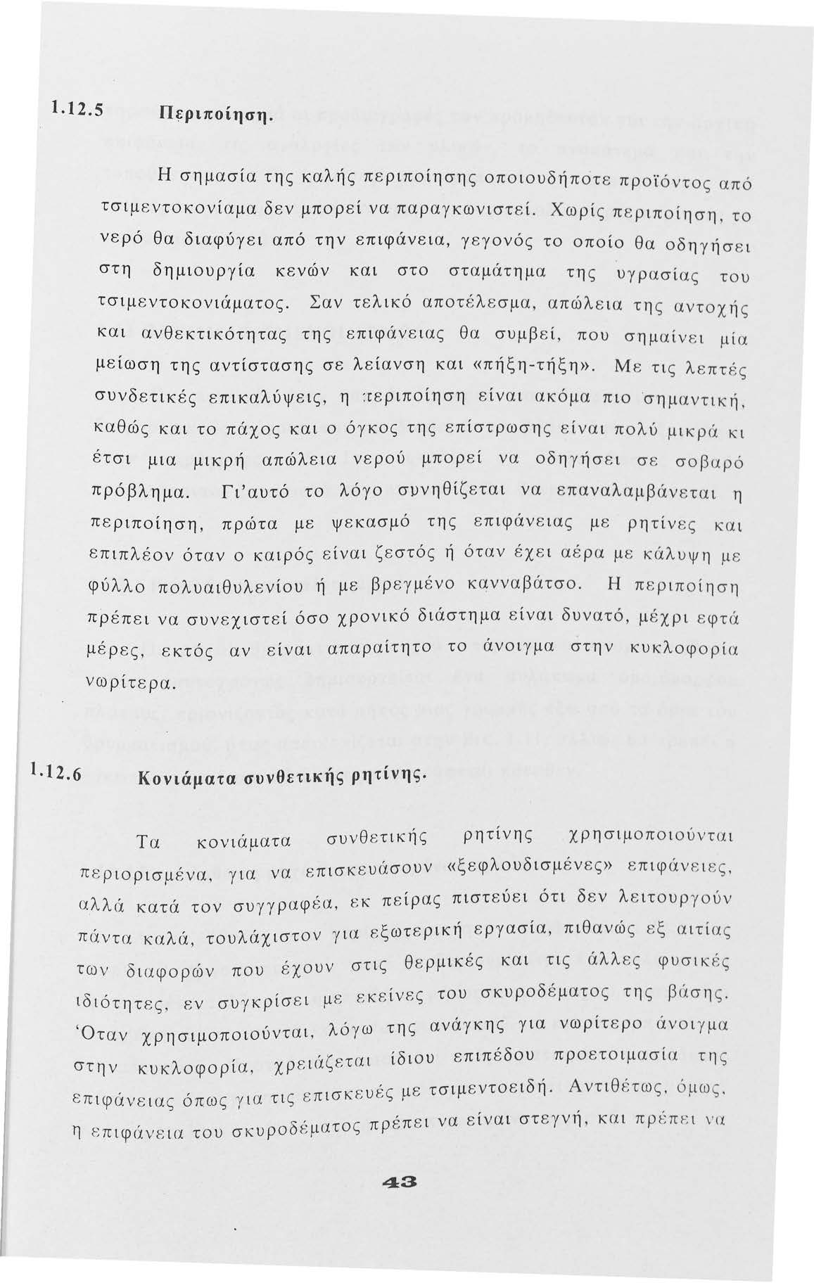 1.12.s Περιπίηση. Η σημασία της καλής περιπίησης πιυδήπτε πρϊόντς από τσιμεντκνίαμα δεν μπρεί να παραγκωνιστεί.
