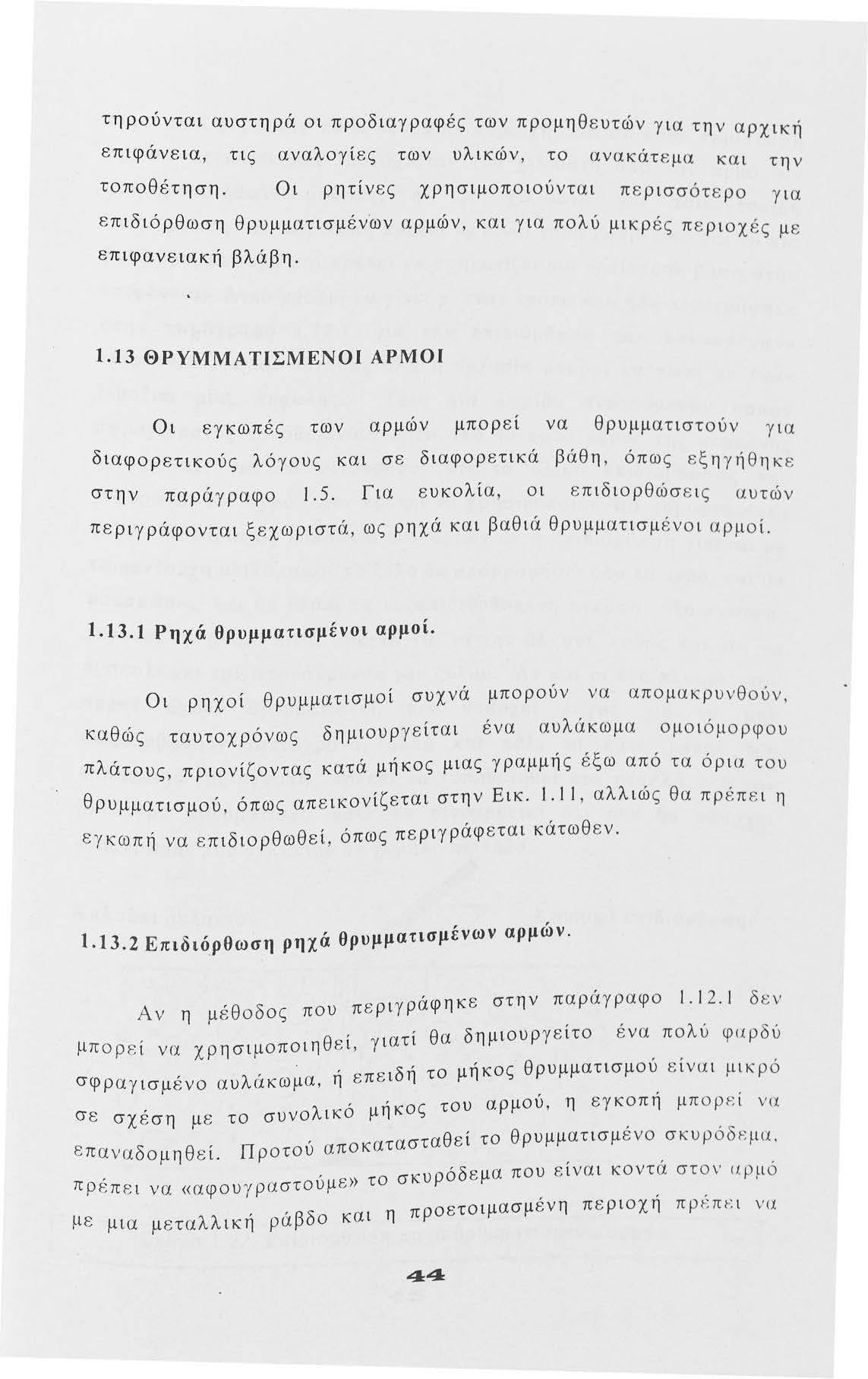τηρύνται αυστηρά ι πρδιαγραφές των πρμηθ ευτών για,, την αρχικ:η επιφανεια, τις αναλγίες των υλικ:ών, τ ανακάτεμα και την τπθέτηση.