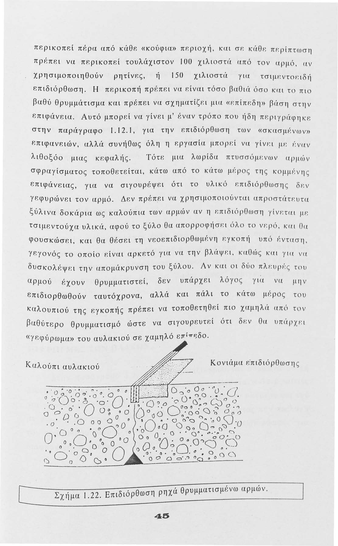 περικπεί π{φα από κάθε «κύφιι:> πι=φιχή, και σr. κιίθr. πr:ρίπτωση π ρέπει να πε ρι κπεί τυλιίχ ιστν 1 UU χ ιλ ιστιί από τν αρμό, αν χρησιμπιηούν ρητίνες, ή 150 χιλιστιί γω. τσψεντειδτ] επιδιόρθωση.