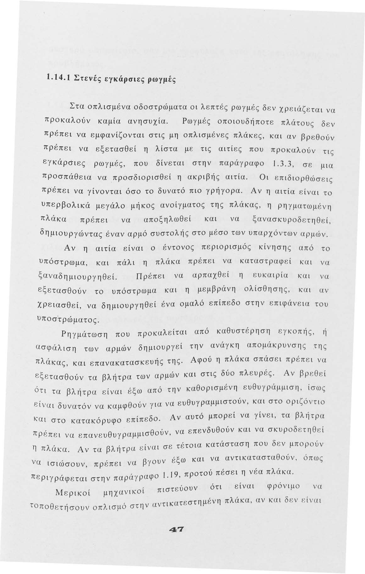 1.14.1 Στενές εγκάρσιες ρωγμές Στα πλισμένα δστρώματα ι λεπτές ρωγμ ές δεν χρειάζεται να πρκαλύν καμία ανησυχία.