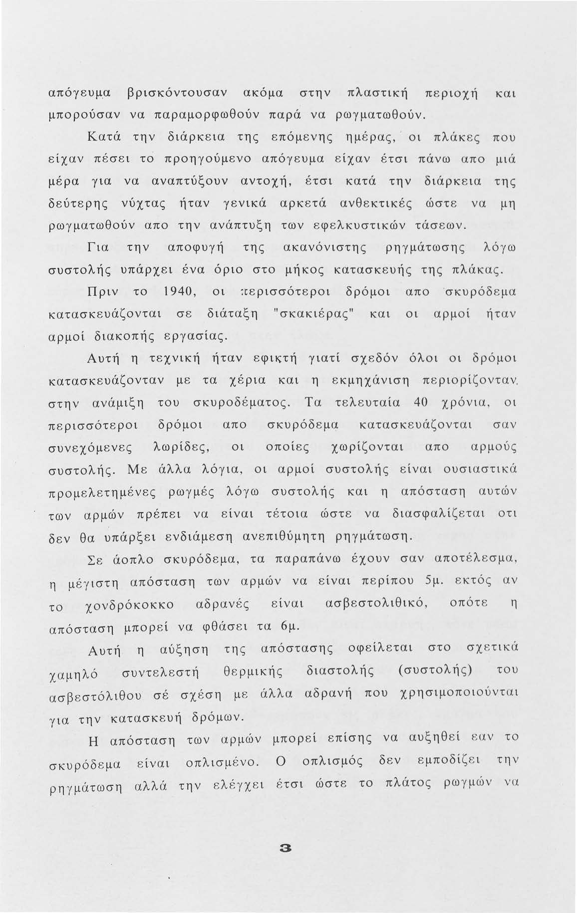 απόγευμα βρισκόντυσαν ακόμα στην πλαστική περιχή και μπρύσαν να παραμρφωθύν παρά να ρωγ ματωθύν.
