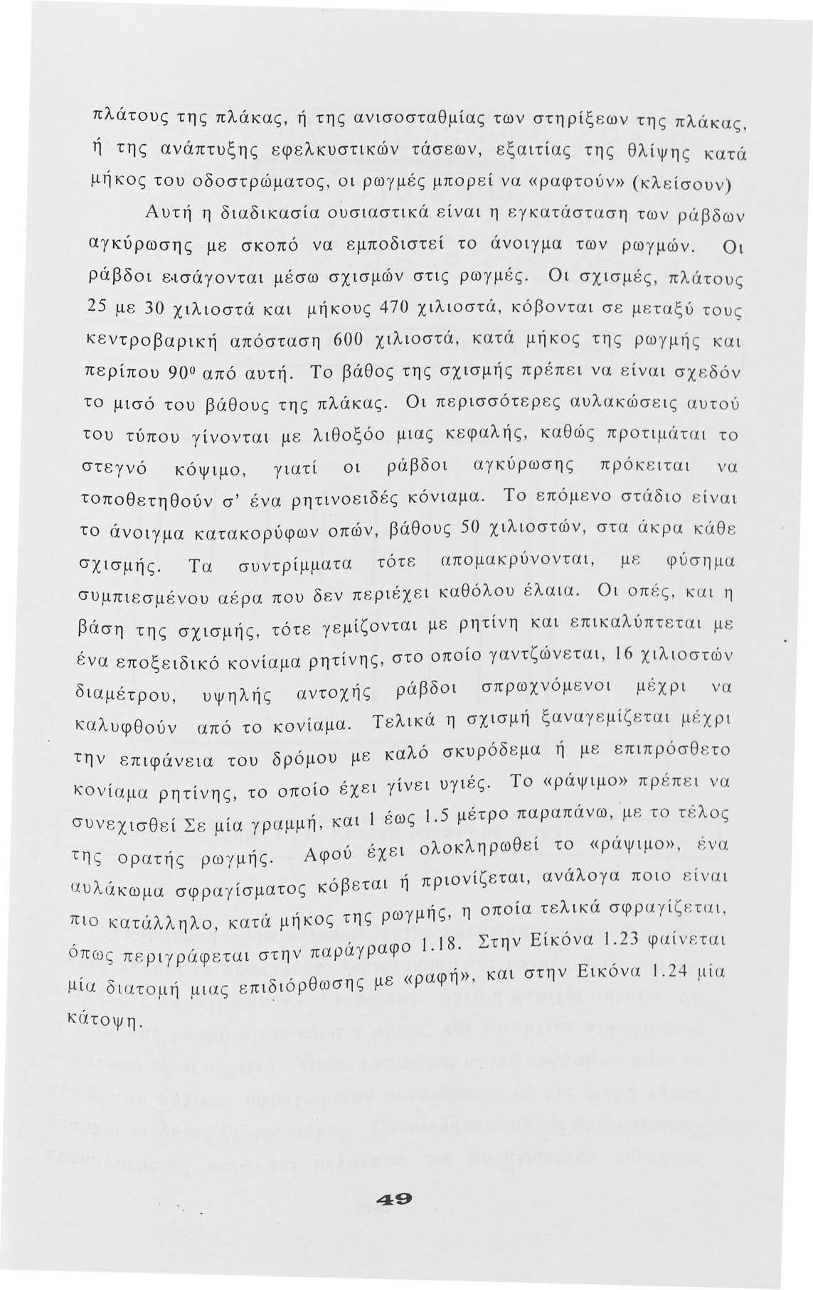 πλάτυς της πλάκας, ή της ανισσταθμίας των στηρίξ ε ων τη ς πλάκας, ή της ανάπτυξης εφελκυστικών τάσεων, εξα ιτίας της θλίψης κατά μήκς τυ δστρώματς, ι ρωγμές μπρ ε ί να «ραφτύν» (κλείσυν) Αυτή η
