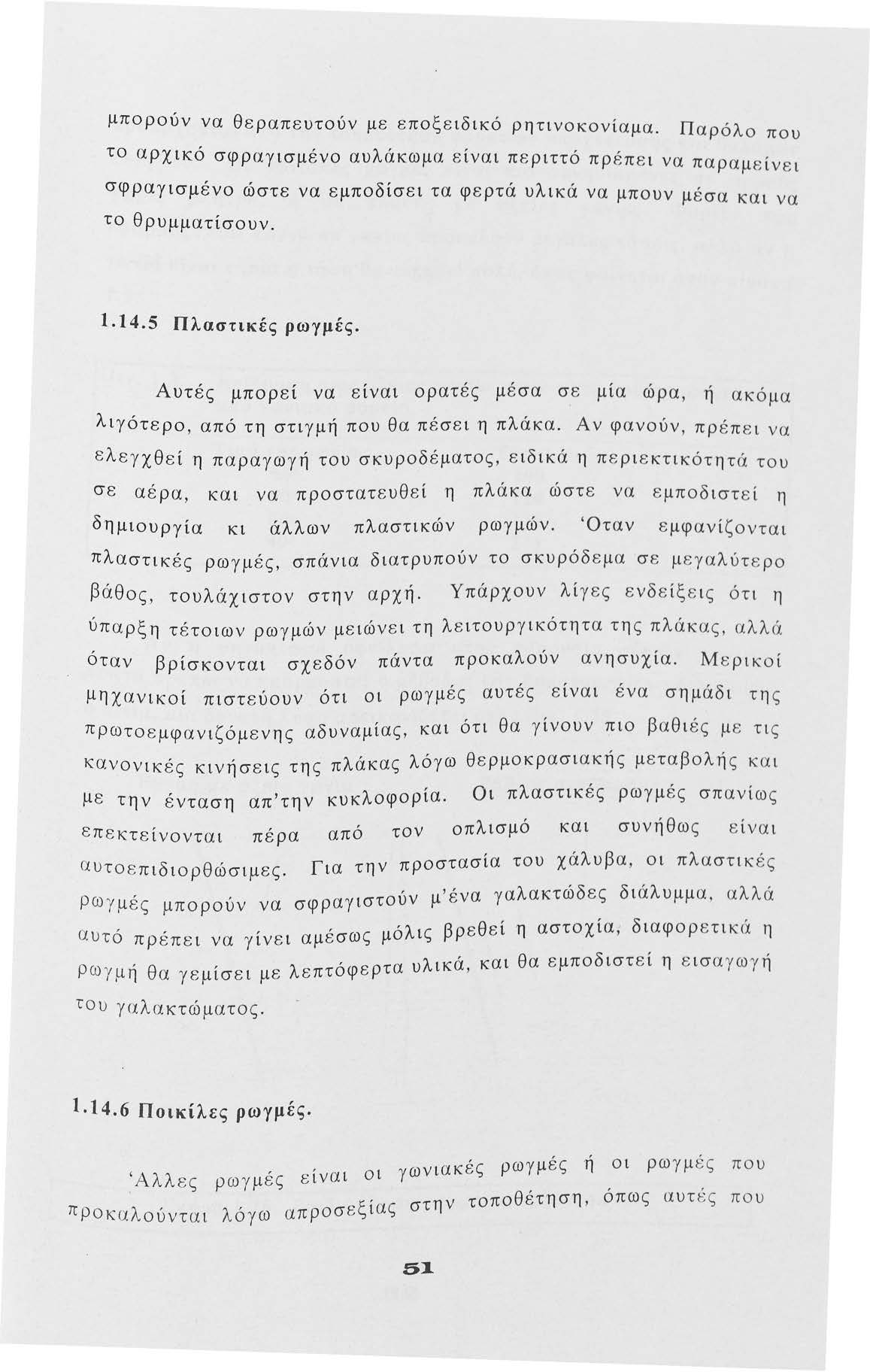 μπρύν να θεραπευτύν με επξειδικό ρητινκνίαμα Πα ' λ ρ πυ τ αρχικό σφραγισμέν αυλάκωμα είνα ι περιττό πρ έπει να παρα, μ ε ιν ε ι σφραγισμέν ώστε να εμπδίσει τα φερτά υλικ ά να μπυν μέσα και να τ