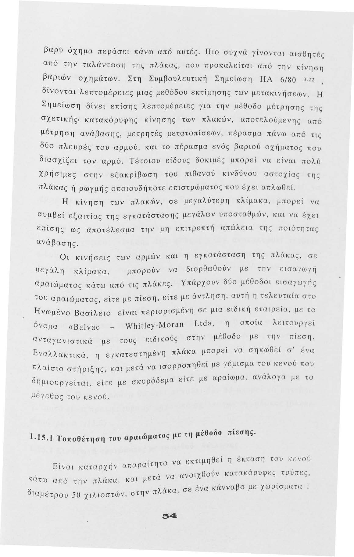 βαρύ όχημα περάσει πάνω από αυτές. Πι συχνά γίννται α ισθητ ές από την ταλάντωση της πλάκας, πυ πρκαλείται από την κίνηση βαριών χημάτων. Στη Συμβυλευτική Σημείωση ΗΑ 6/80 3.