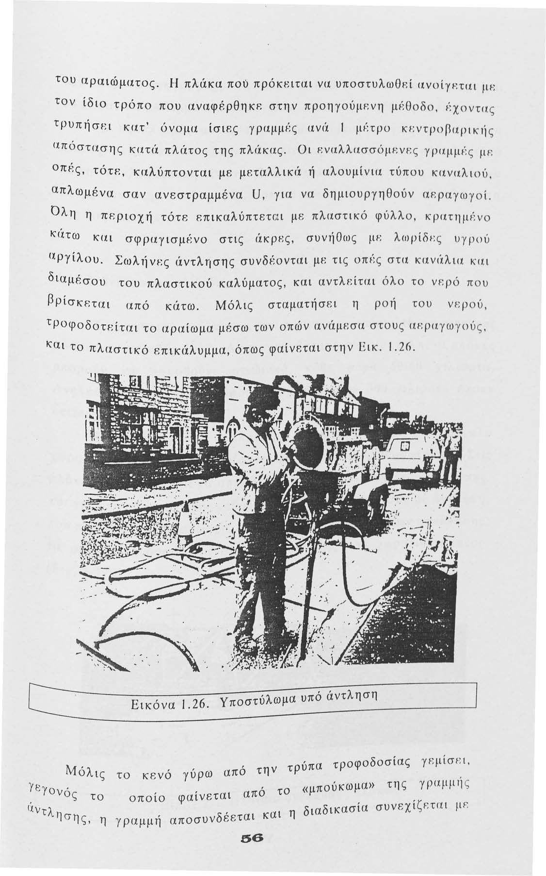 τυ αραιώματς. Η πλάκα πυ πρόκι-:ιτι.ιι να υπστυλωθεί ι.ινίγι-:ται μι-: τν ίδι τρόπ πυ ι.ιναφέρθηκι:: στην πρηγύμr:νη μέθδ, f:χντας τρυπήσι-:ι κατ' ύνμι.ι ίσιες γριφμf:ς ι.